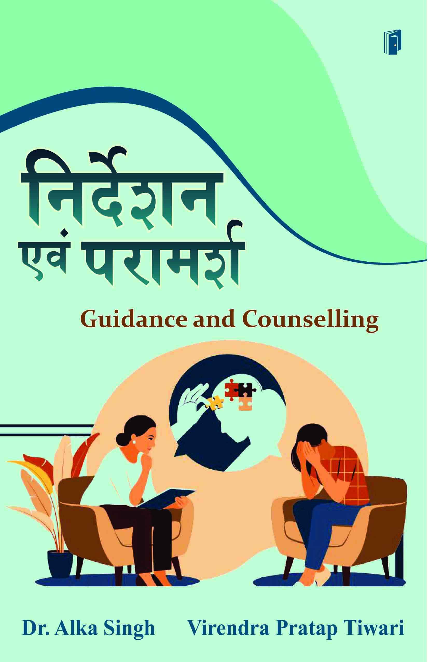 निर्देशन एवं परामर्श Guidance and Counselling