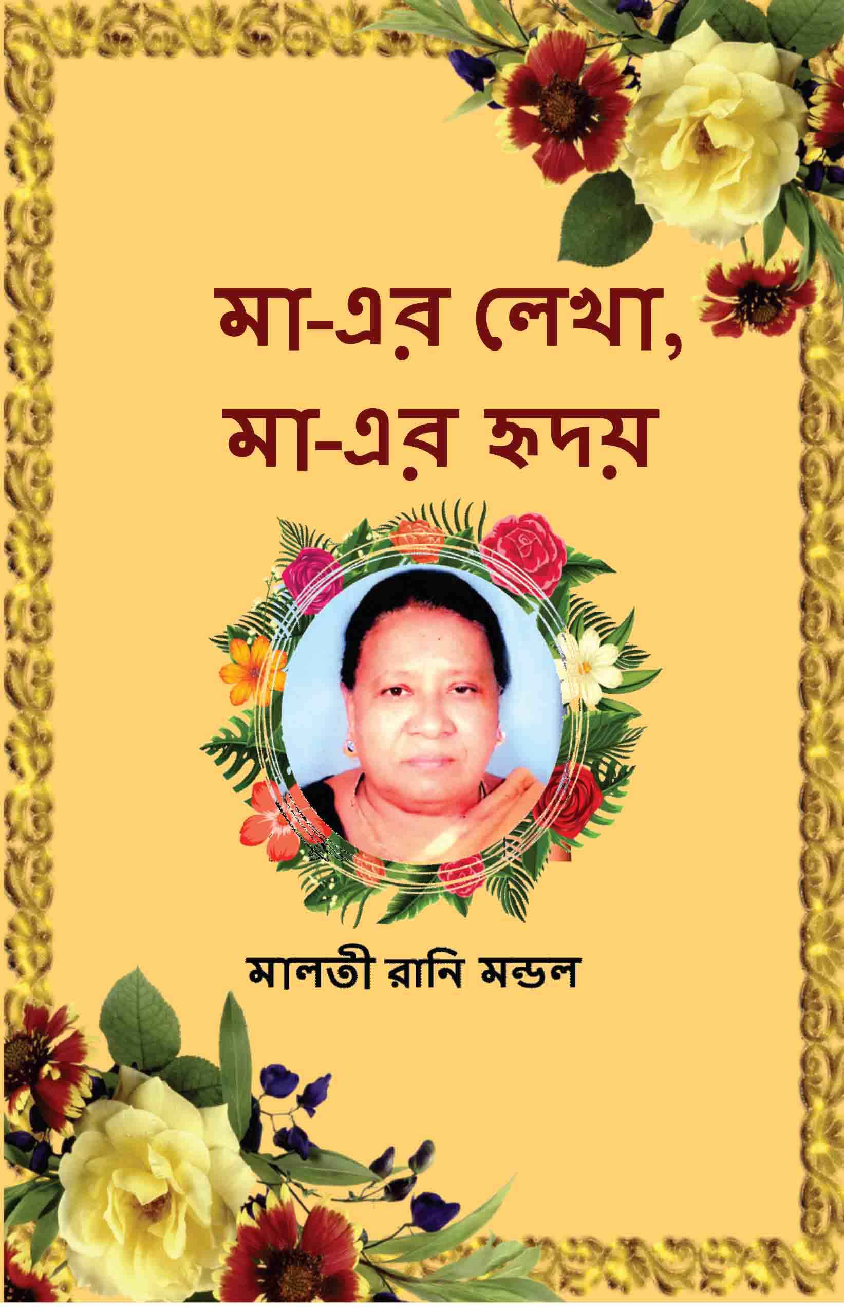 মা-এর ললখা, মা-এর হৃদয়: 1 (A Mother's Writing, A Mother's Heart)