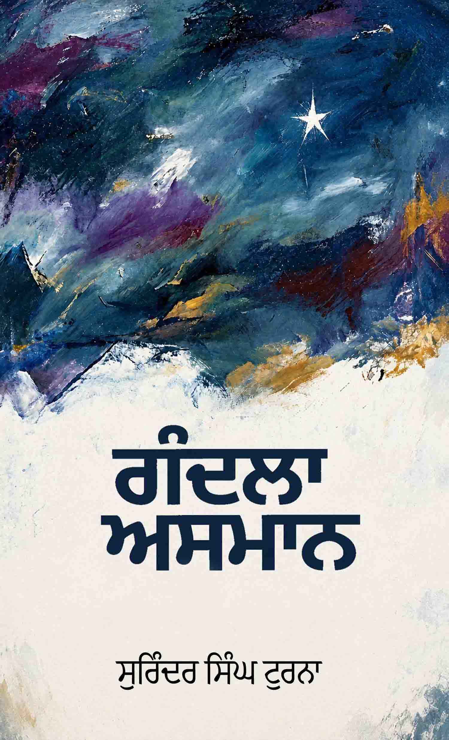 ਗੰਦਲਾ ਅਸਮਾਨ Gandla Aasmaan