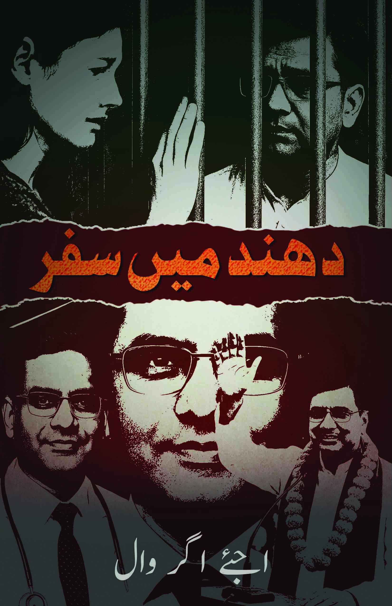 دھند میں سفر (Dhundh Me Safar)