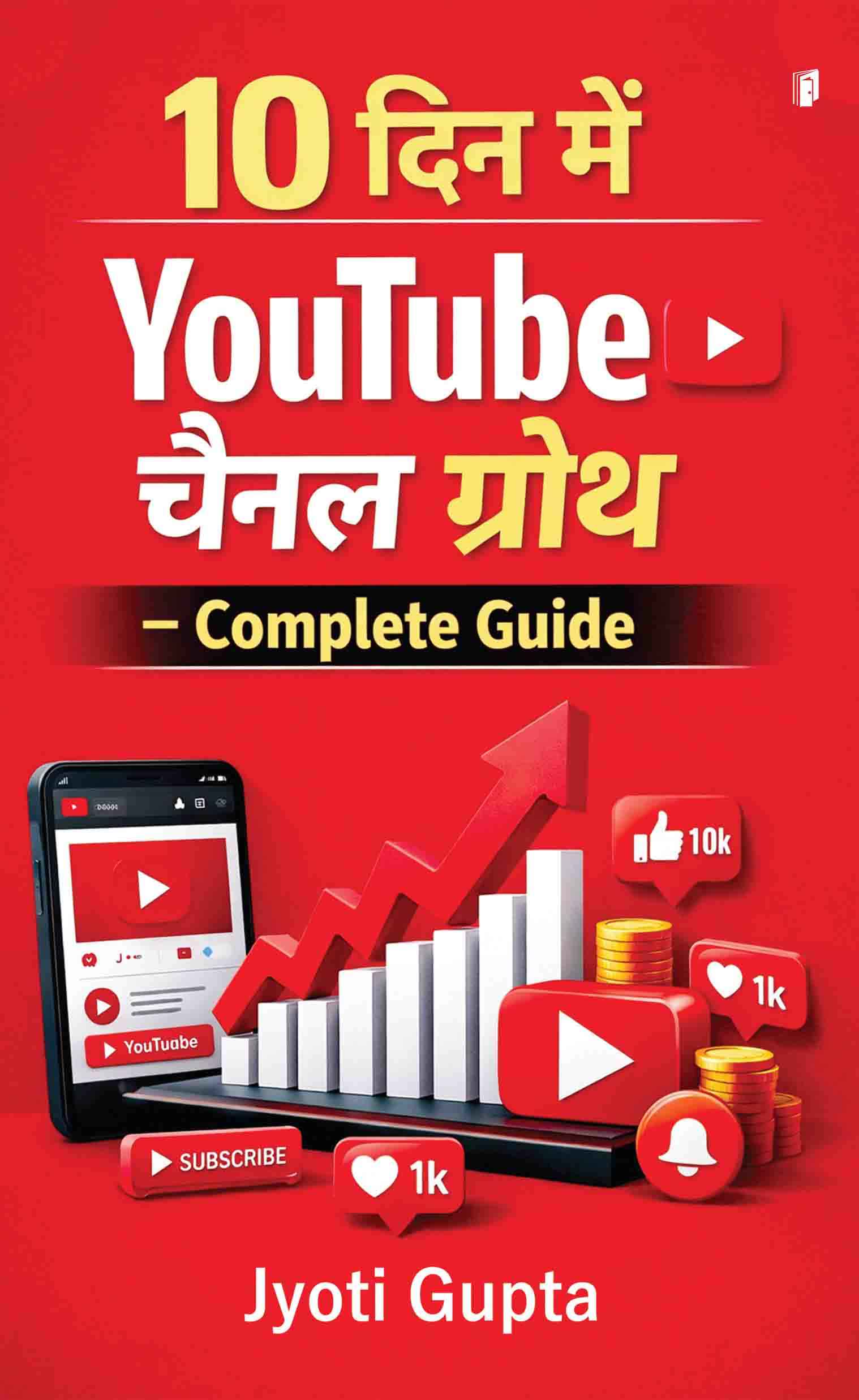 10 Din Me YouTube Channel Growth, Complete Guide (10 दिन में YouTube चैनल ग्रोथ – Complete Guide) 