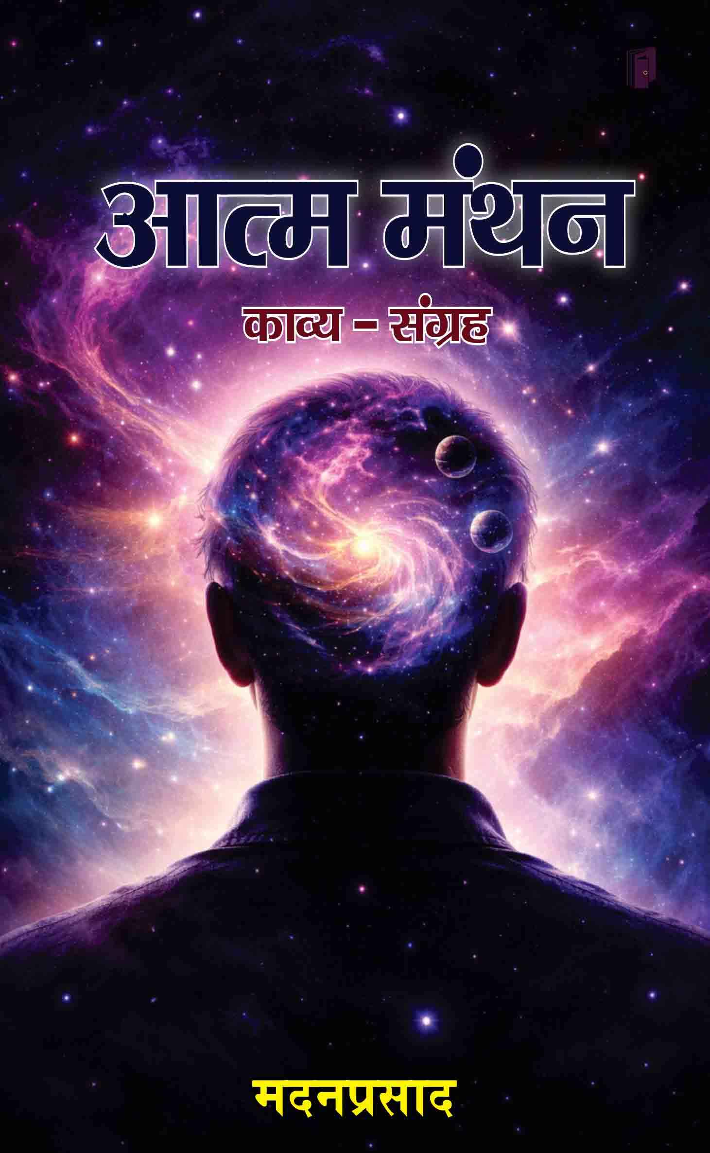 Aatm Manthan 