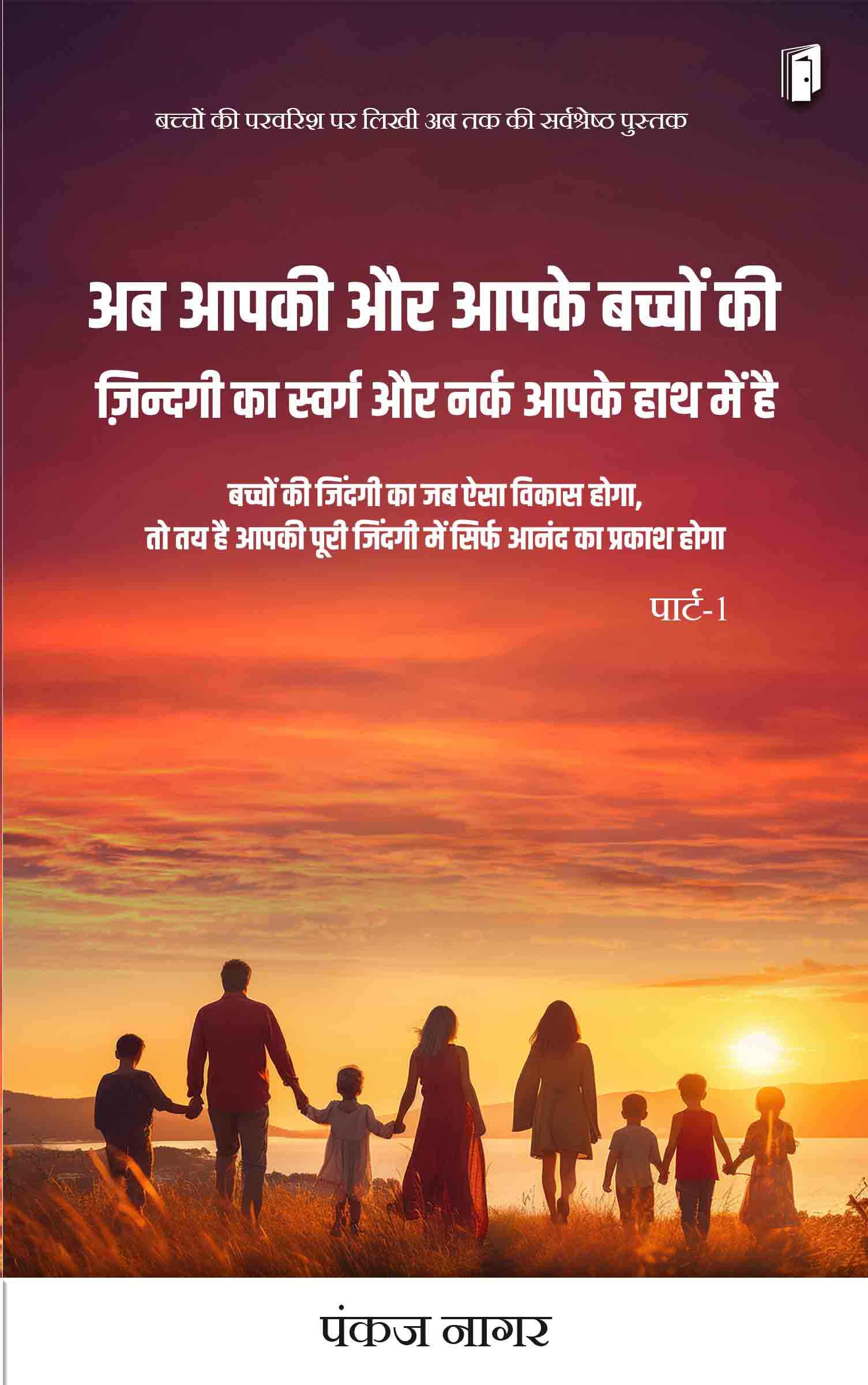 Ab aapake aur aapake bachchon ki jindagi ka swarg aur narak aapake hathon me hai