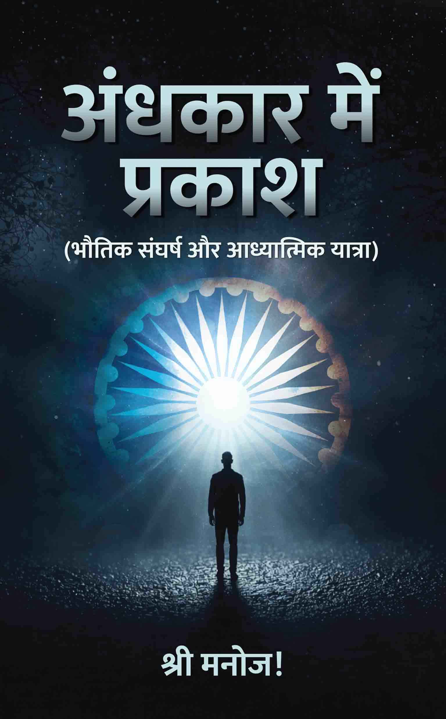 Andhkar Me Prakash (भौतिक संघर्ष और आध्यात्मिक यात्रा)