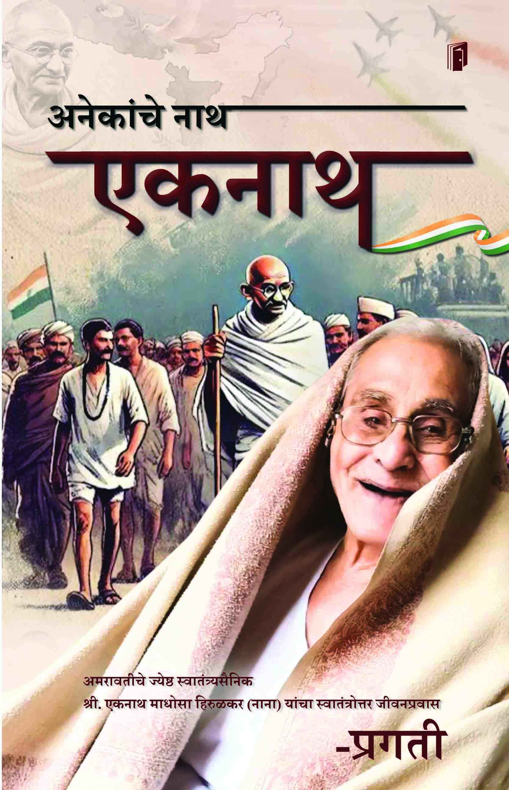 Anekanche Nath Eknath अनेकांचे नाथ एकनाथ