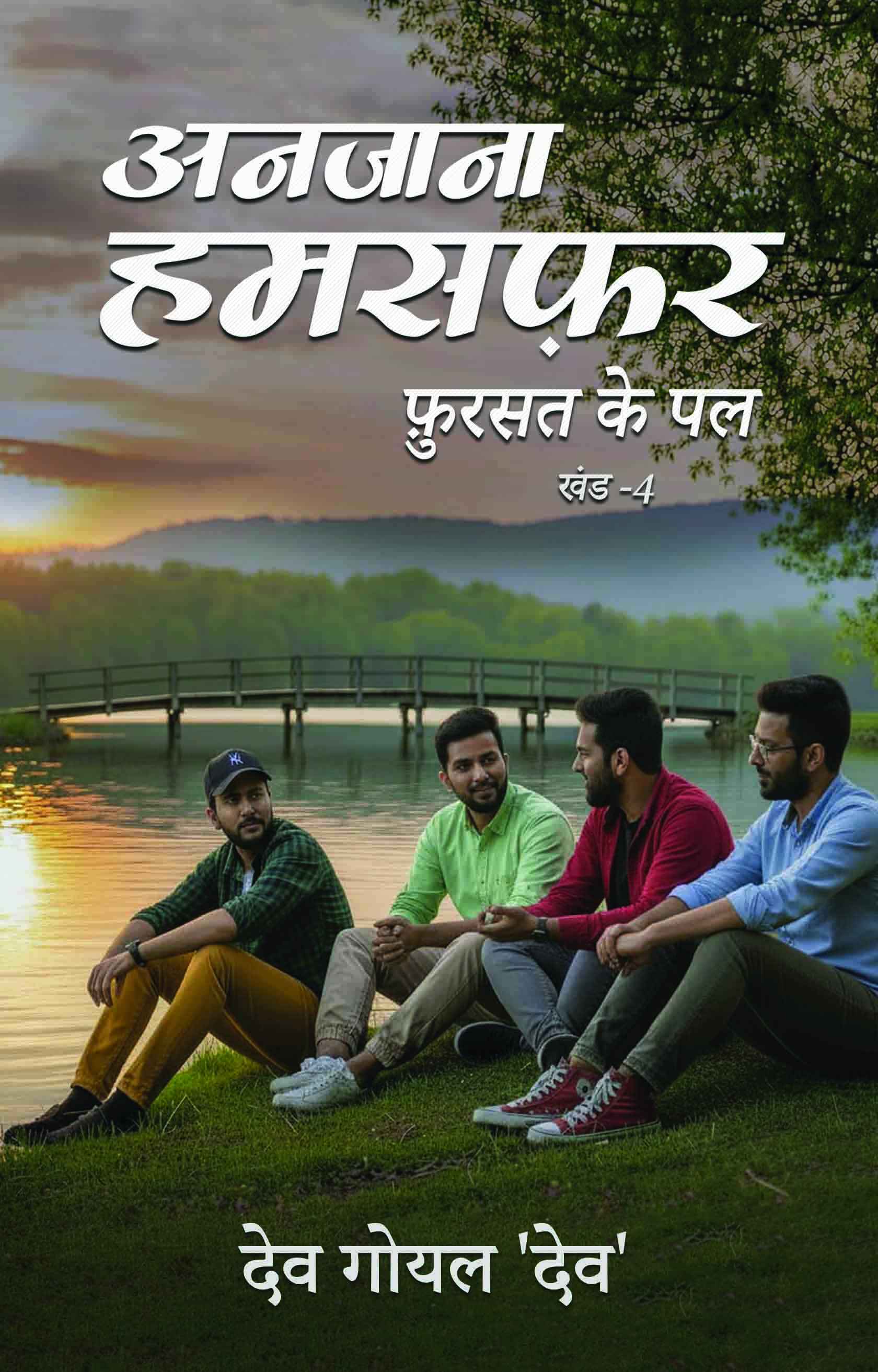 Anjana Humsafar (Fursat Ke Pal)