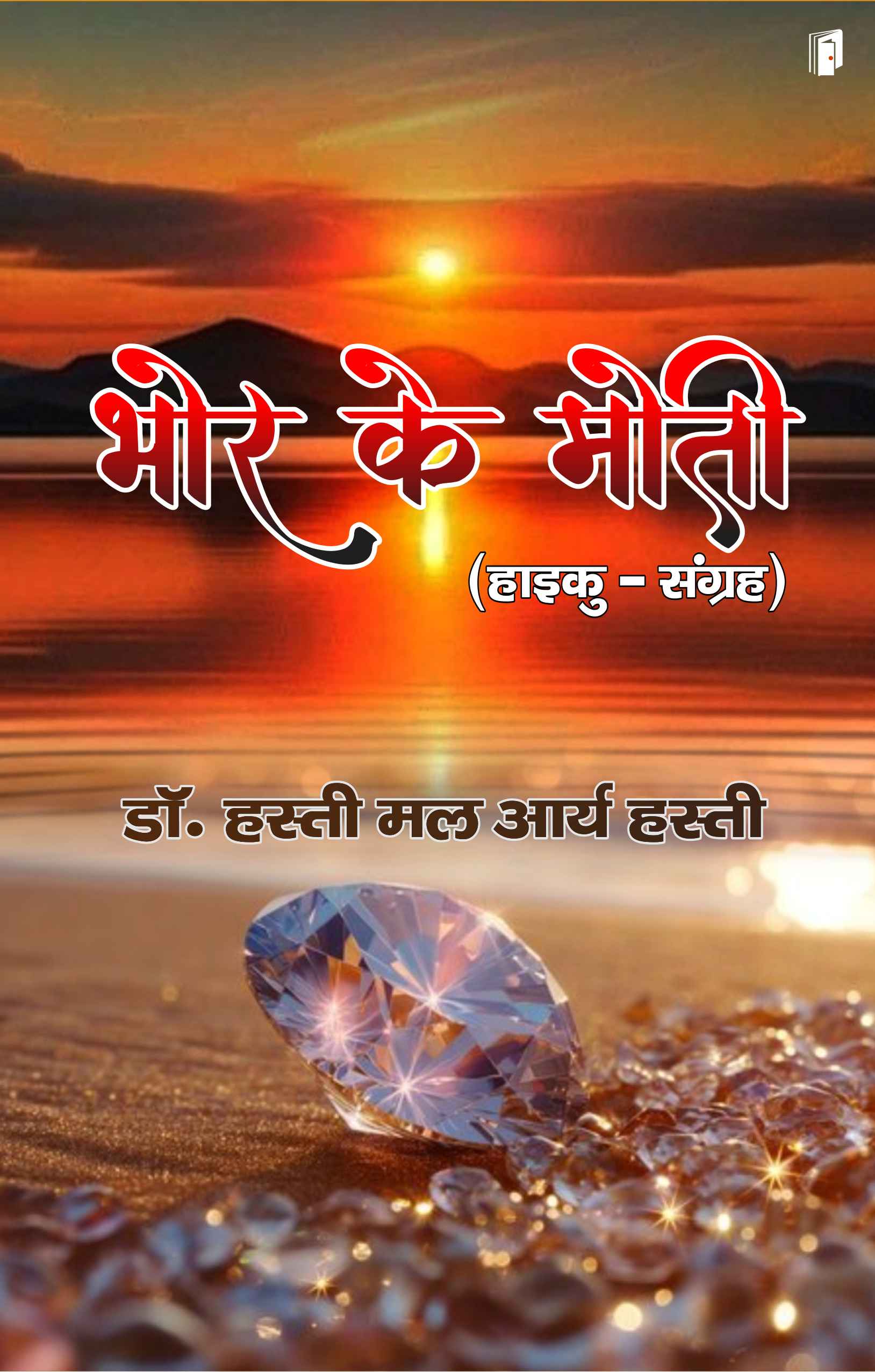 Bhor Ke Moti 