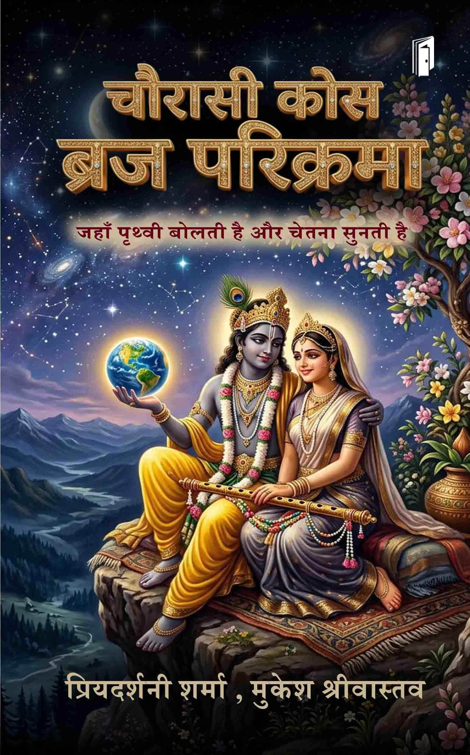 Chaurasi Kos Brij Parikrama : Ugra chetana ka avtaran