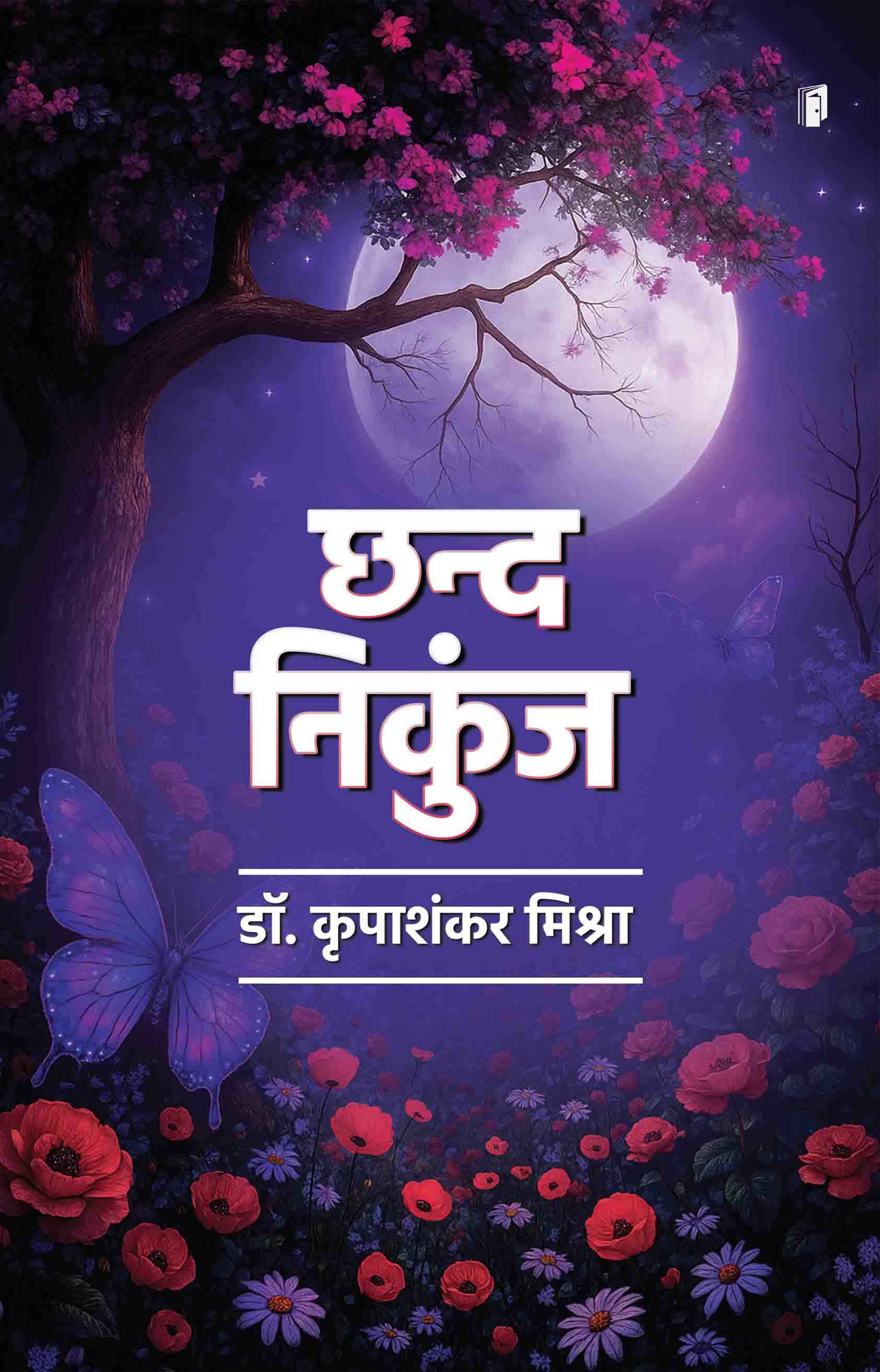 Chhand Nikunj (छन्द निकुंज)