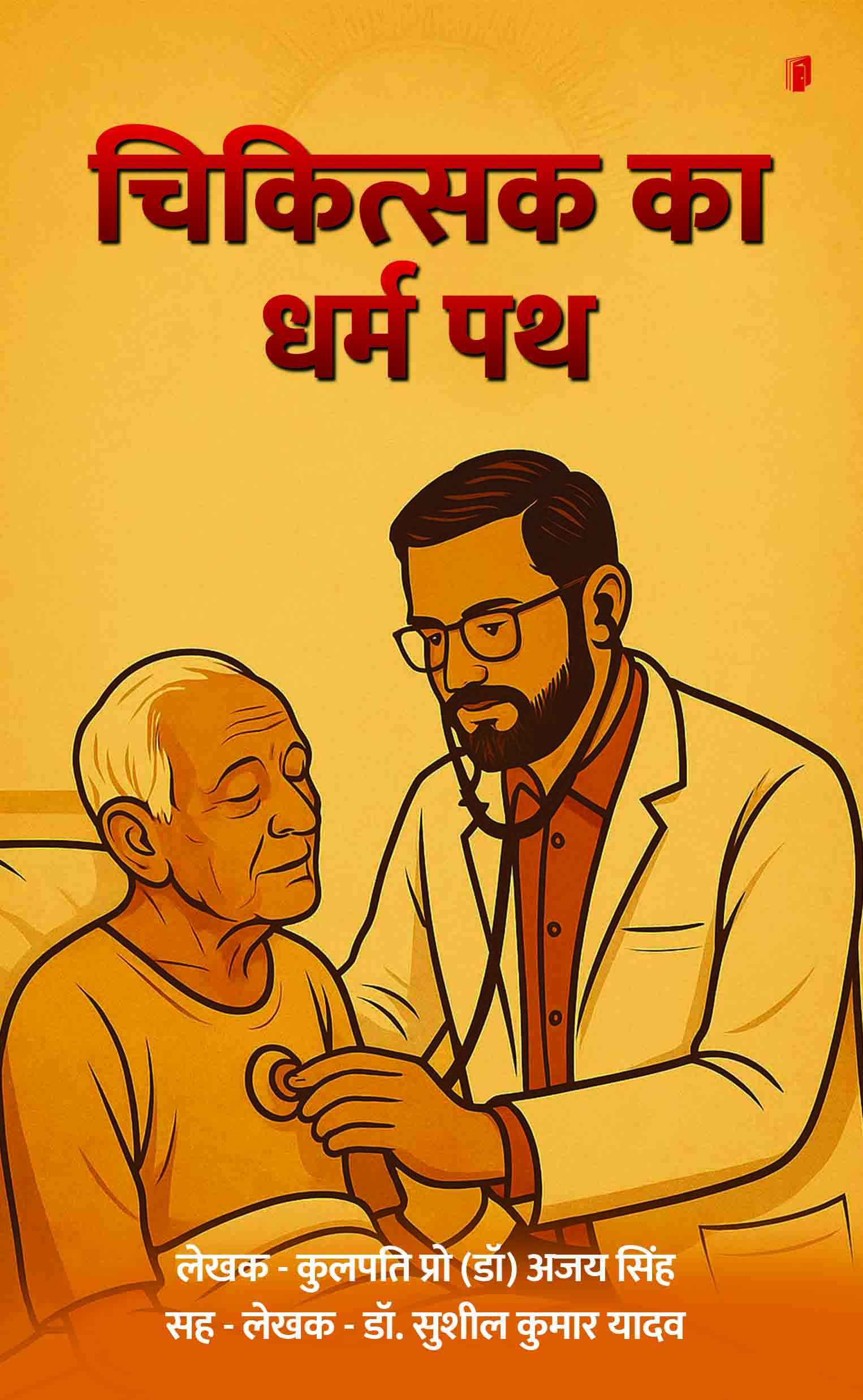 Chikitsak ka Dharma Path (THE LOVE STORY OF A 19 YEAR BOY