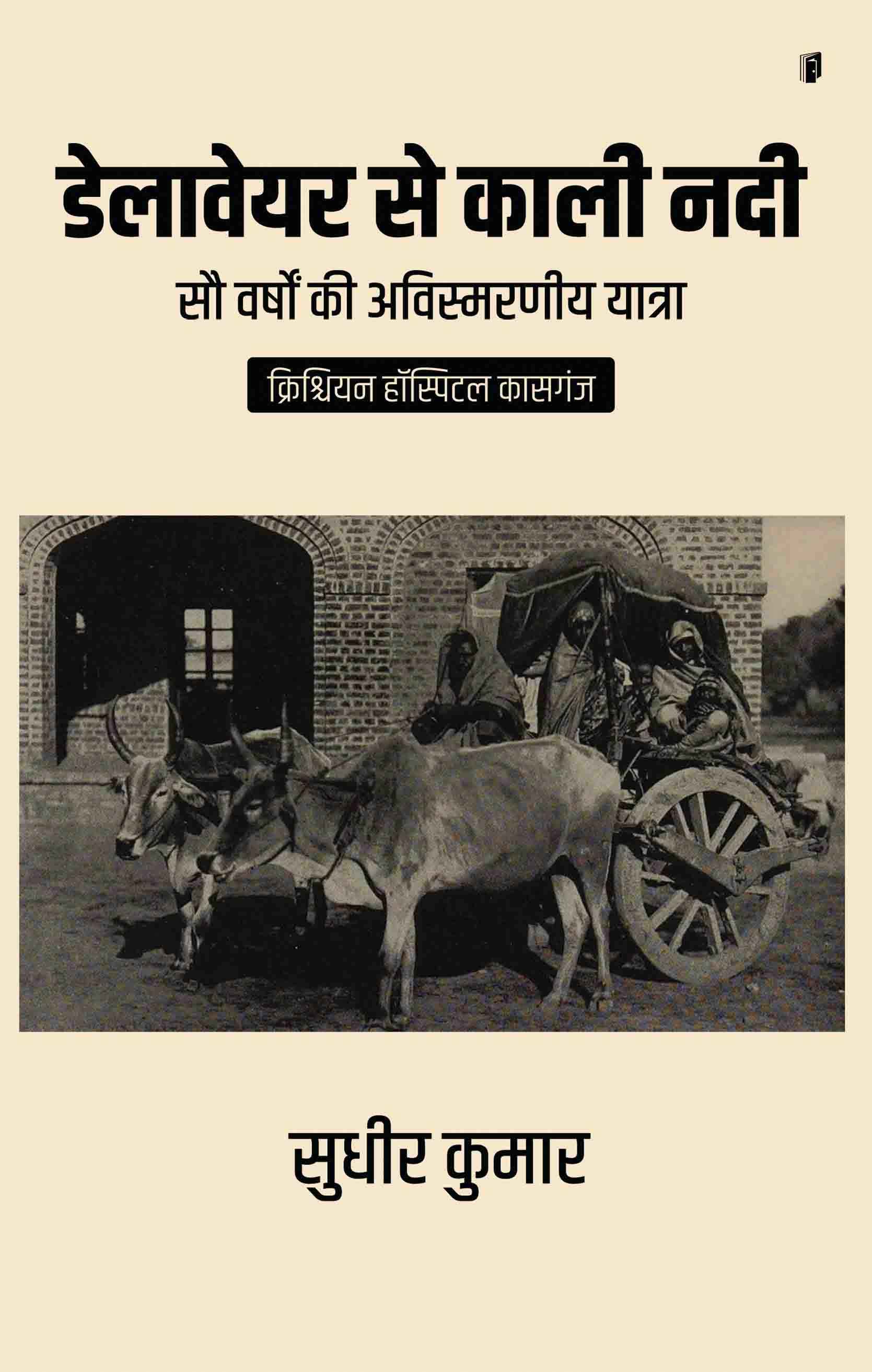 Delaware Se Kali Nadi ((sau varshon ki avismarniy yatra) CHRISTIAN HOSPITAL KASGANJ)