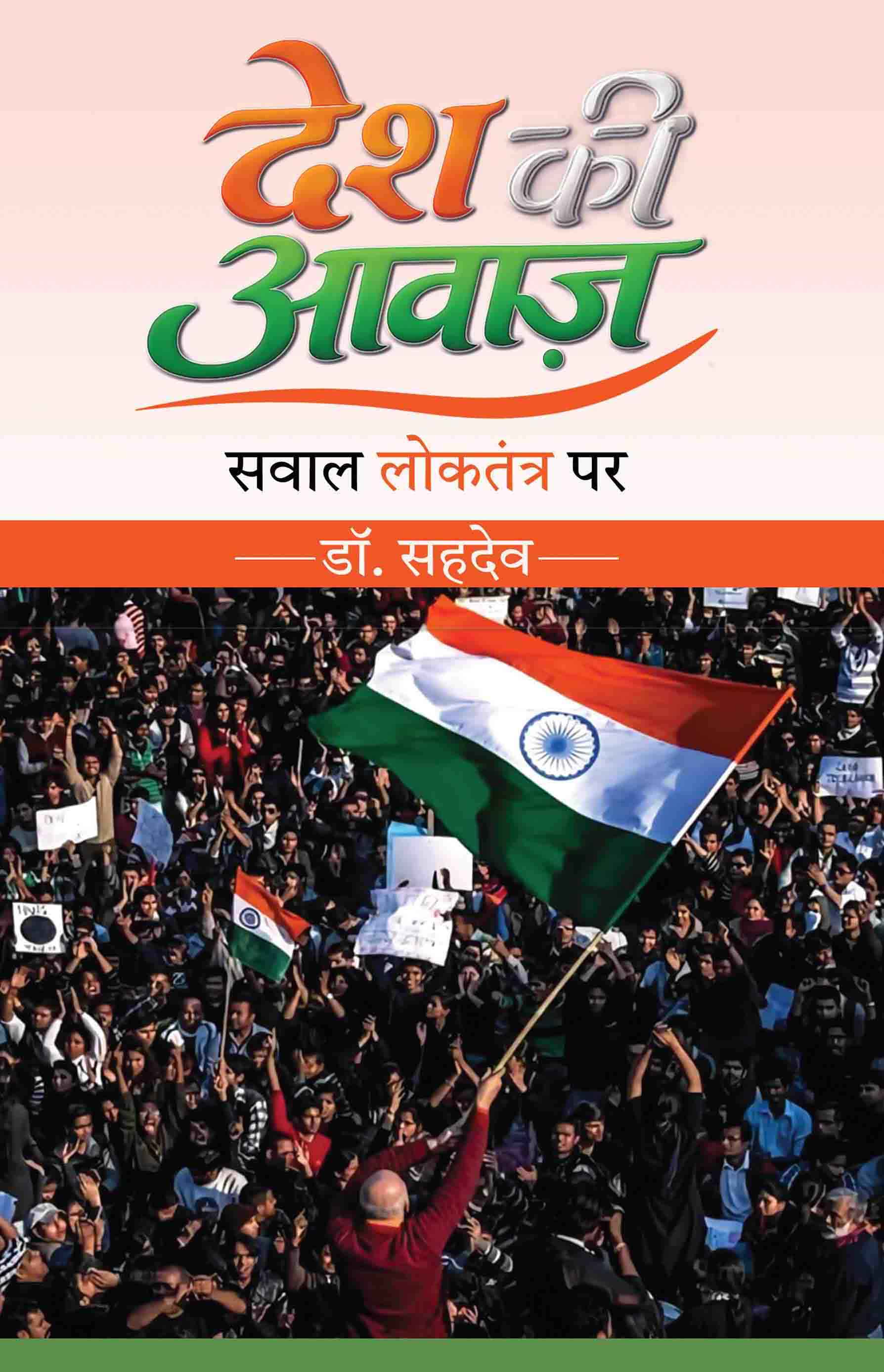 Desh Ki Aawaz