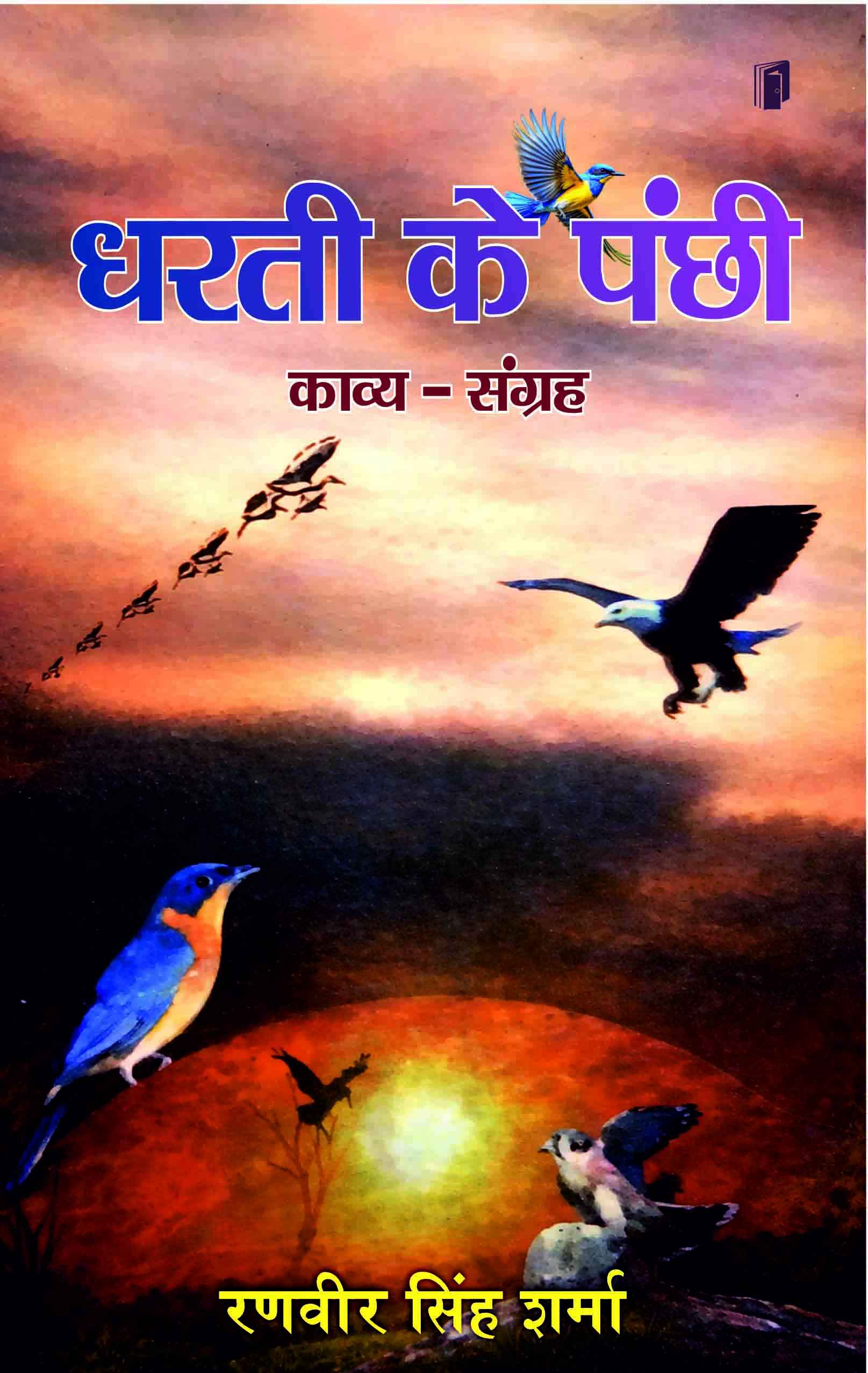 Dharti Ke Panchhi