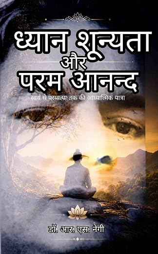 Dhyaan Shoonyata Aur Param Anand