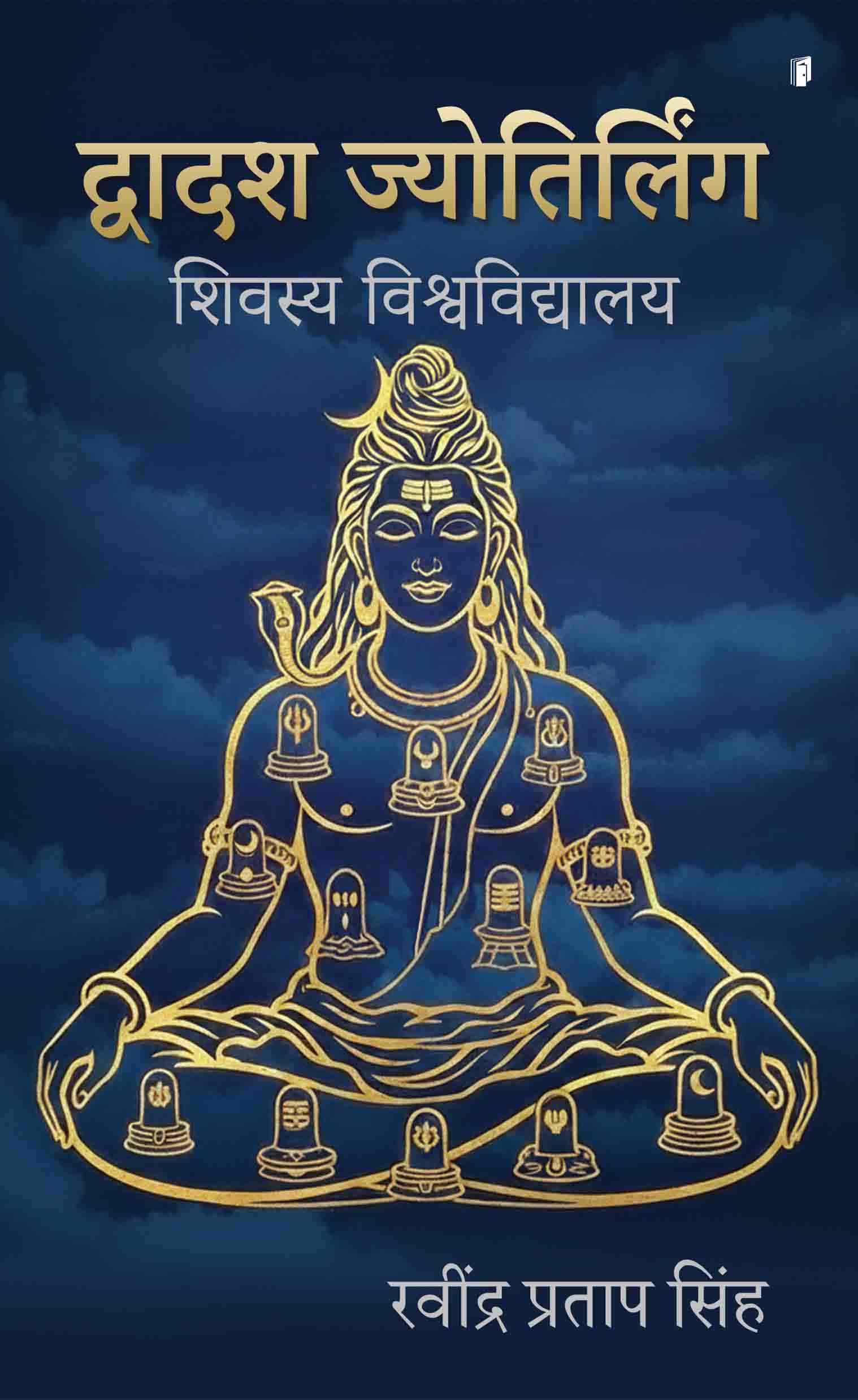 Dwadash Jyotirlinga, Shivasya Vishwavidyalaya