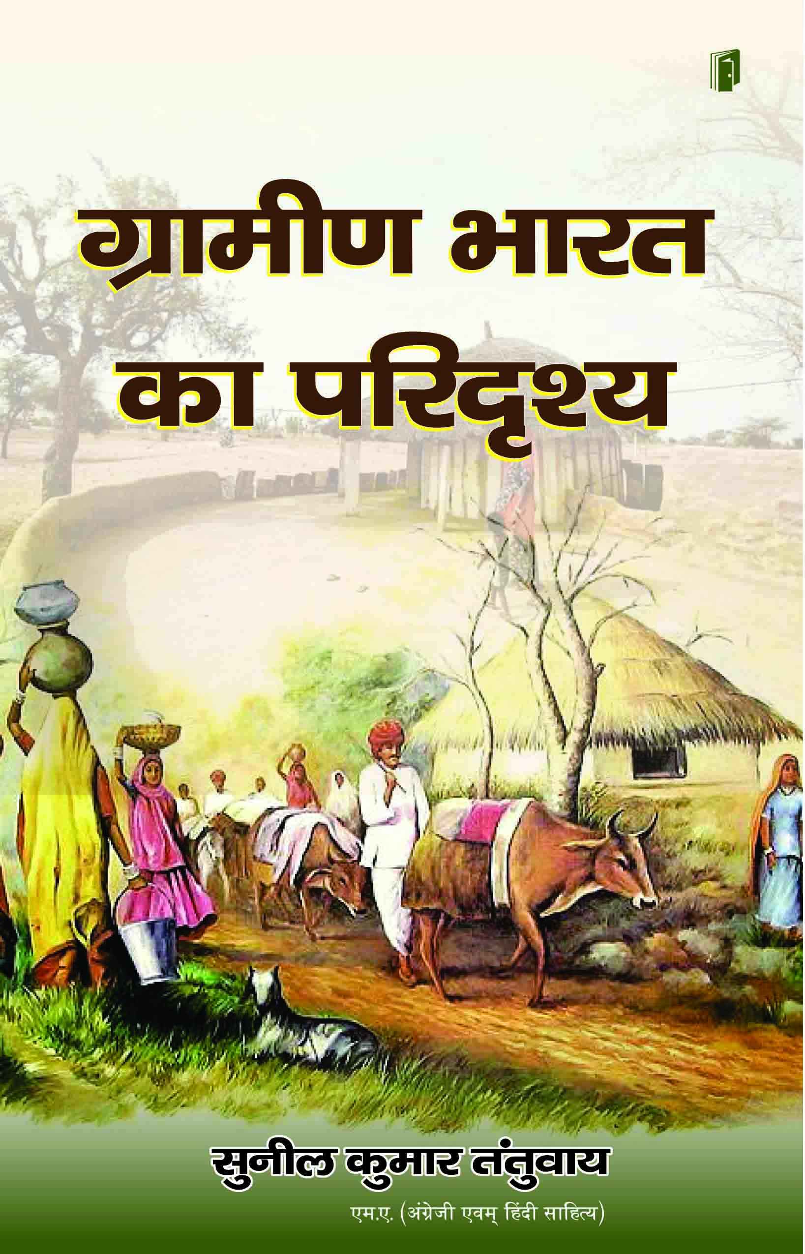 Gramin Bharat Ka Paridrashya
