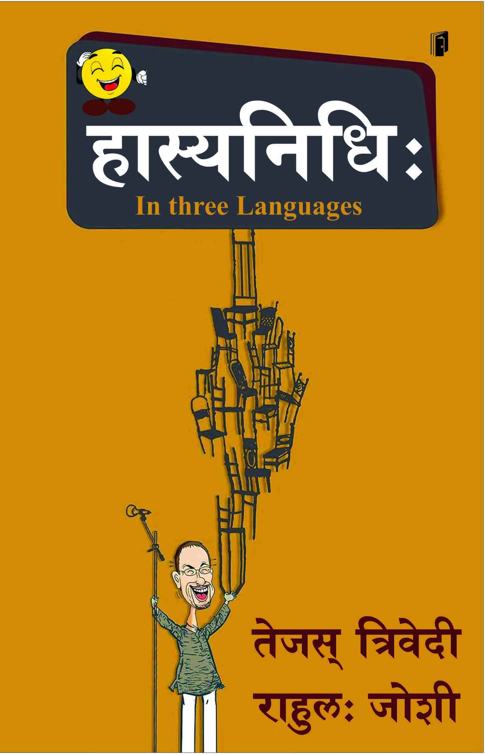 Hasyanidhi हास्यनिधि: