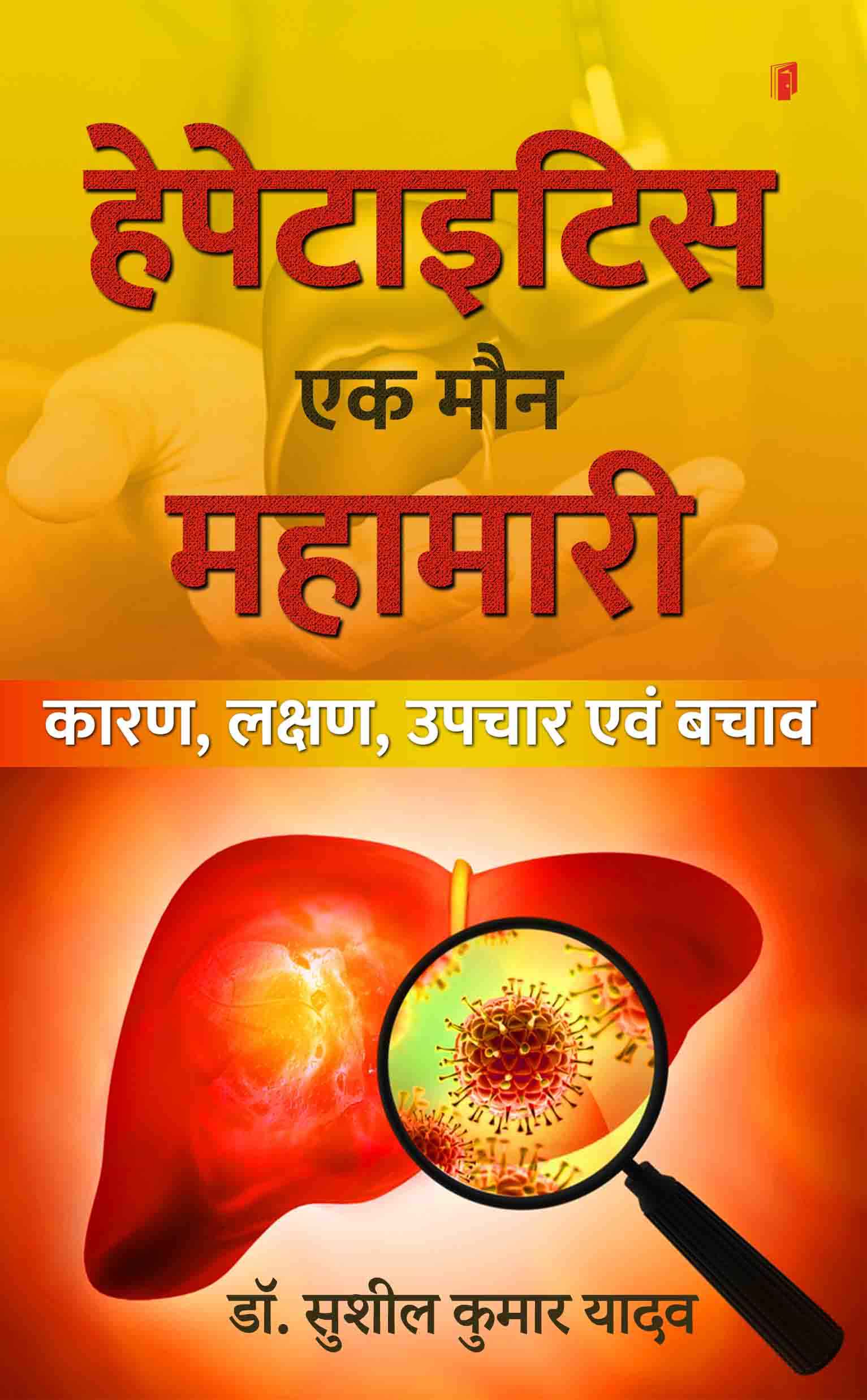 Hepatitis ek Maun Mahamari (Karan, Lakshan evam Upchar)