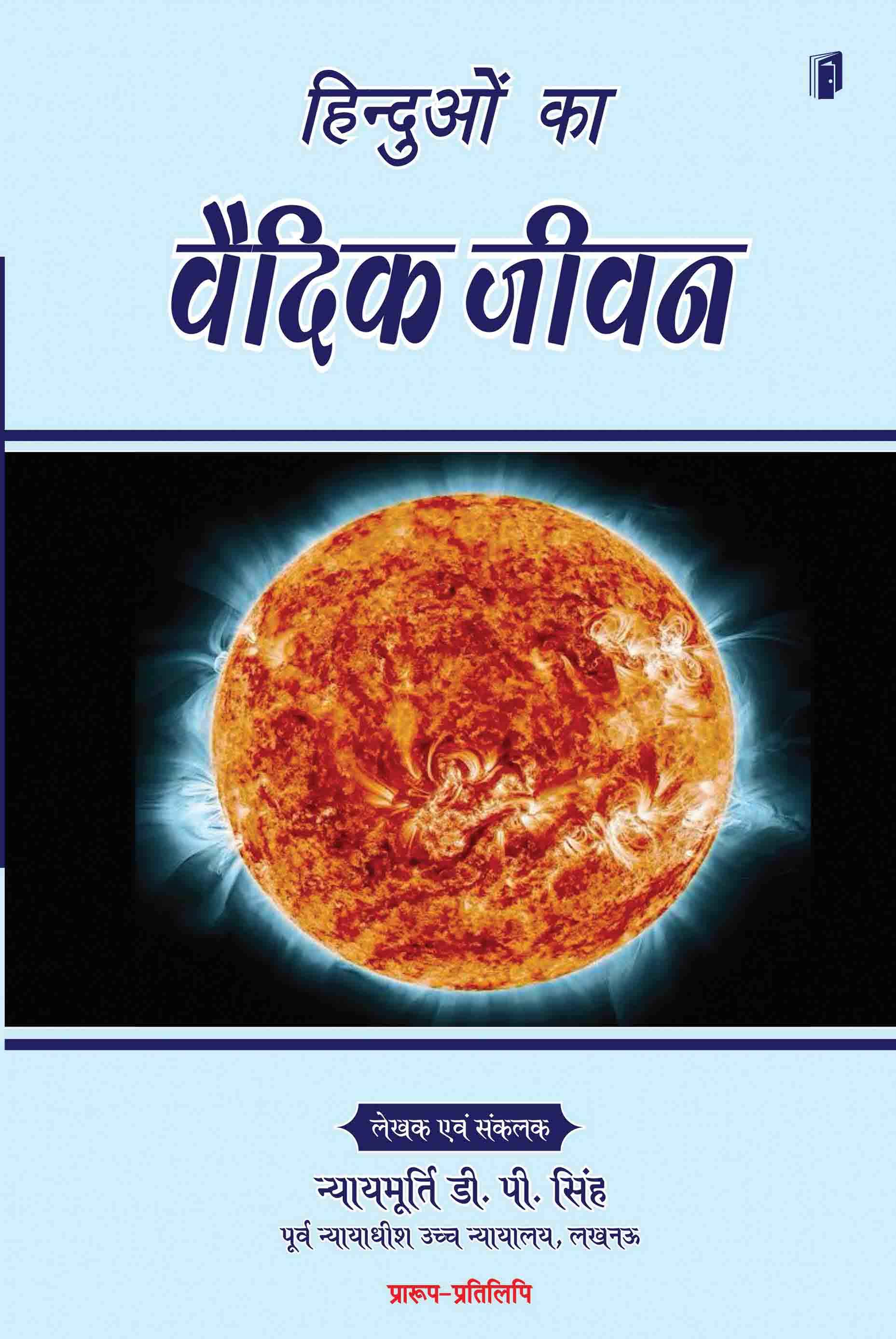 Hinduon Ka Vaidik Jivan हिन्दुओं का वैदिक जीवन