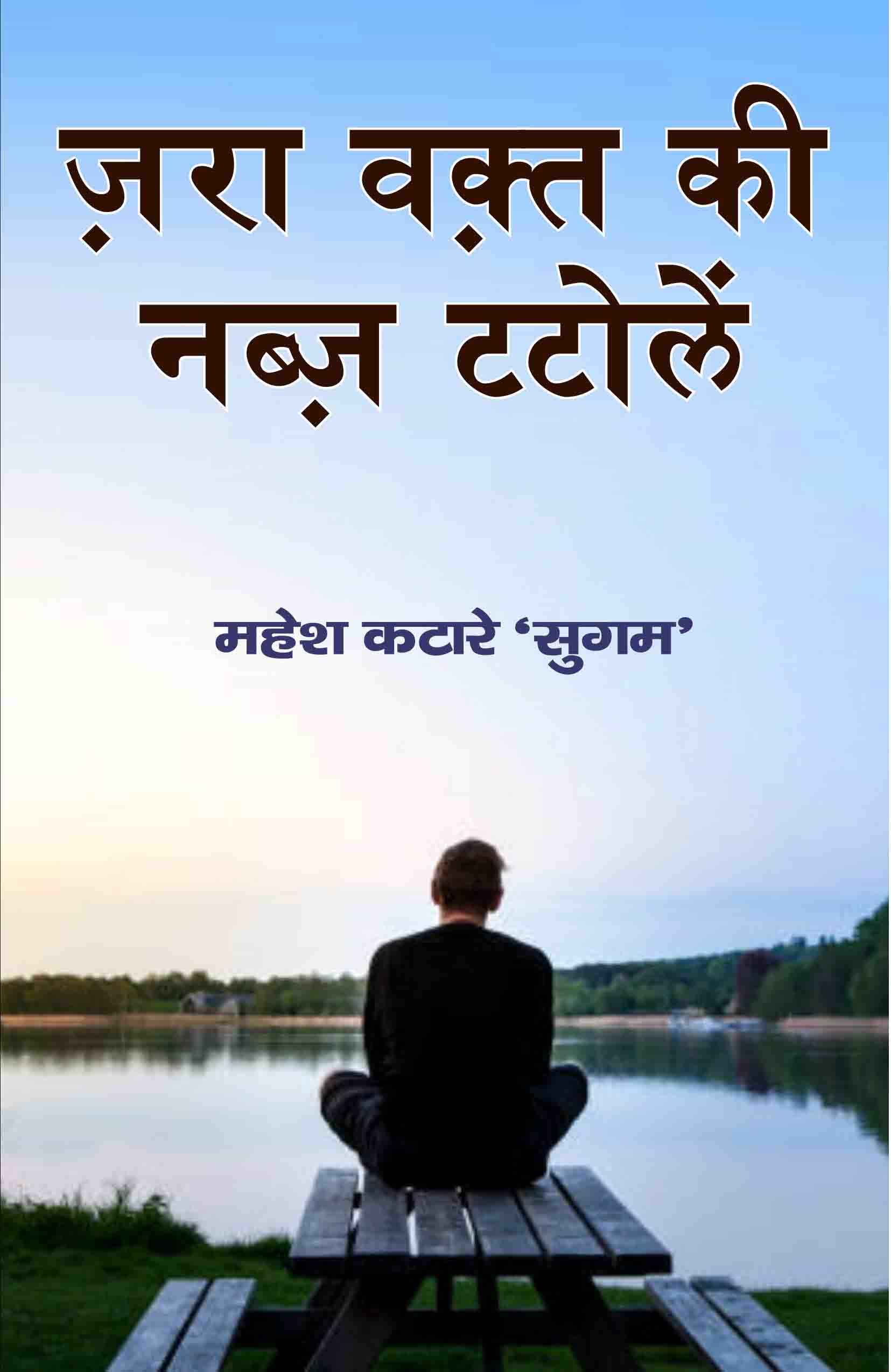 Jara Waqt ki Nabj Tatolen 