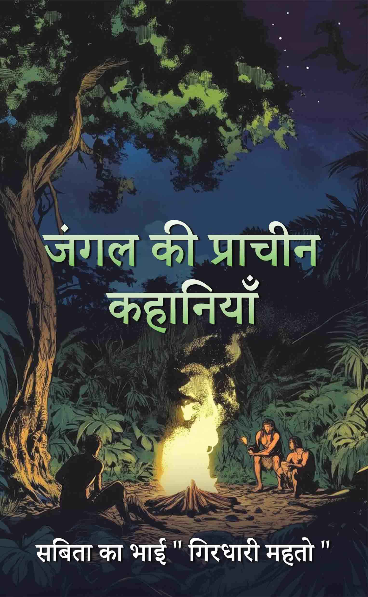 Jungle Ki Prachin Kahaniyan (Maun ke Swar)