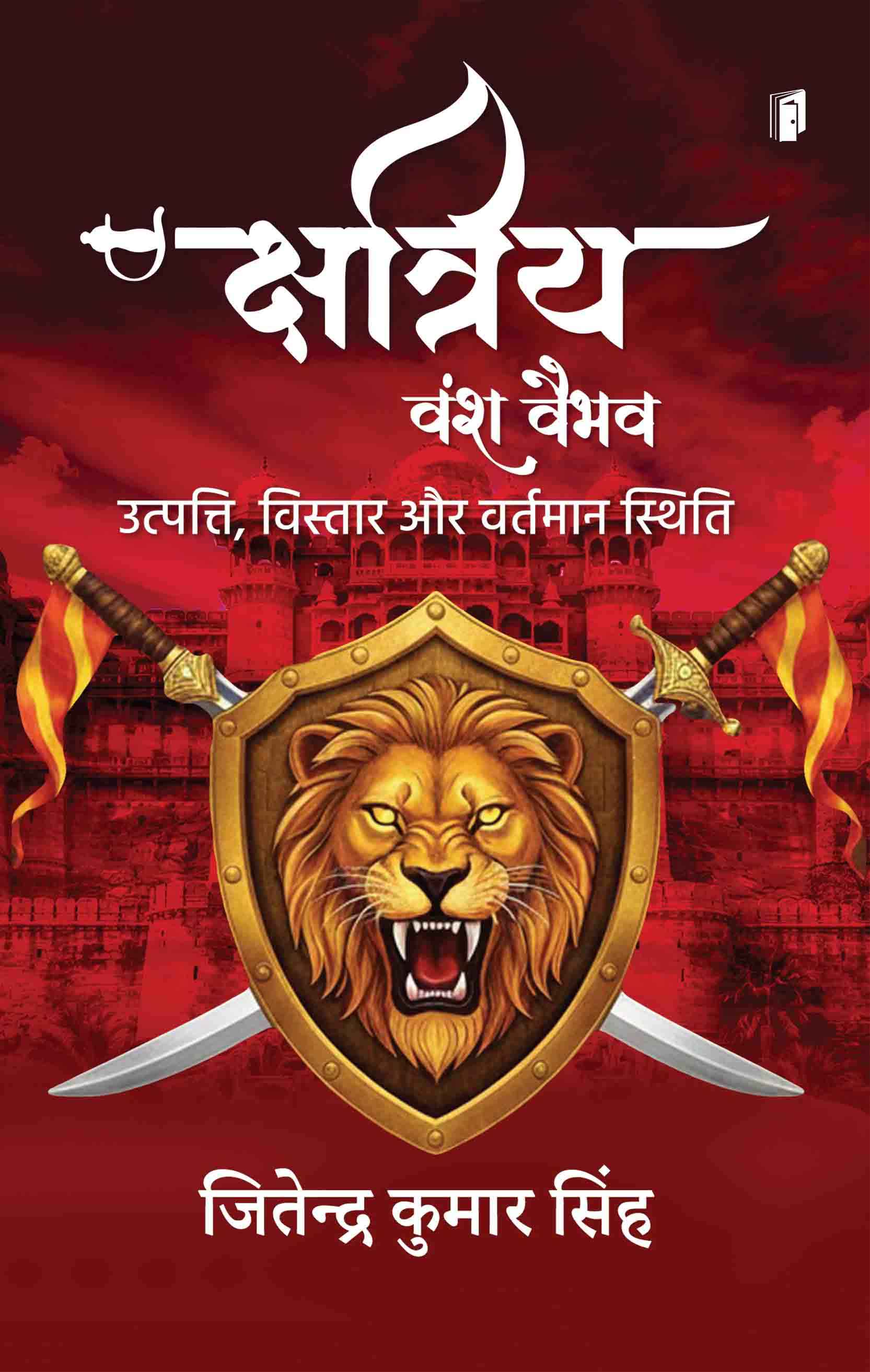 Kshatriya Vansh Vaibhav (Utpatti Vistar aur Vartman Sthiti) (क्षत्रिय वंश वैभव: उत्पत्ति, विस्तार और वर्तमान स्थिति)