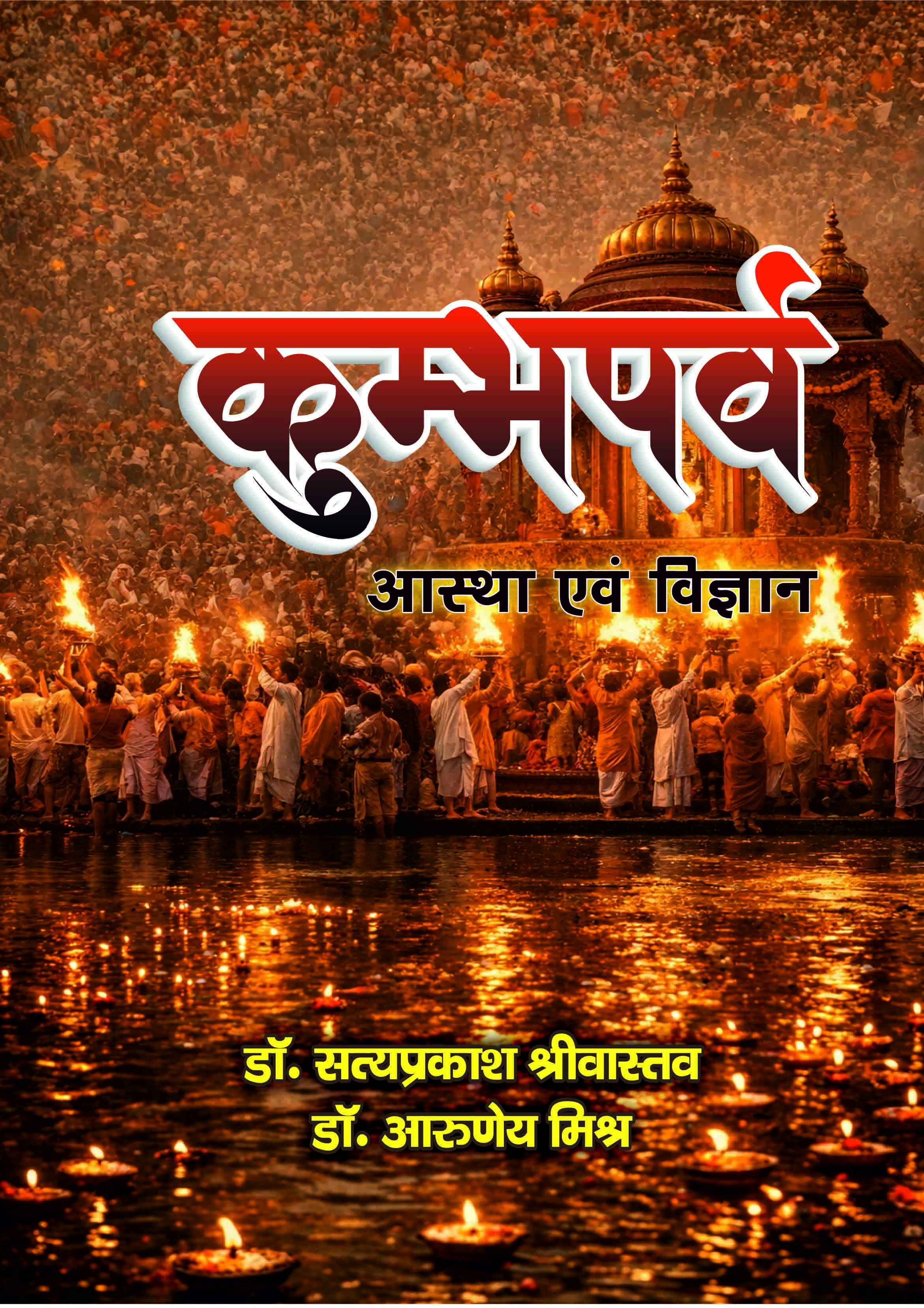 Kumbh Parv : Aastha Evam Vigyan