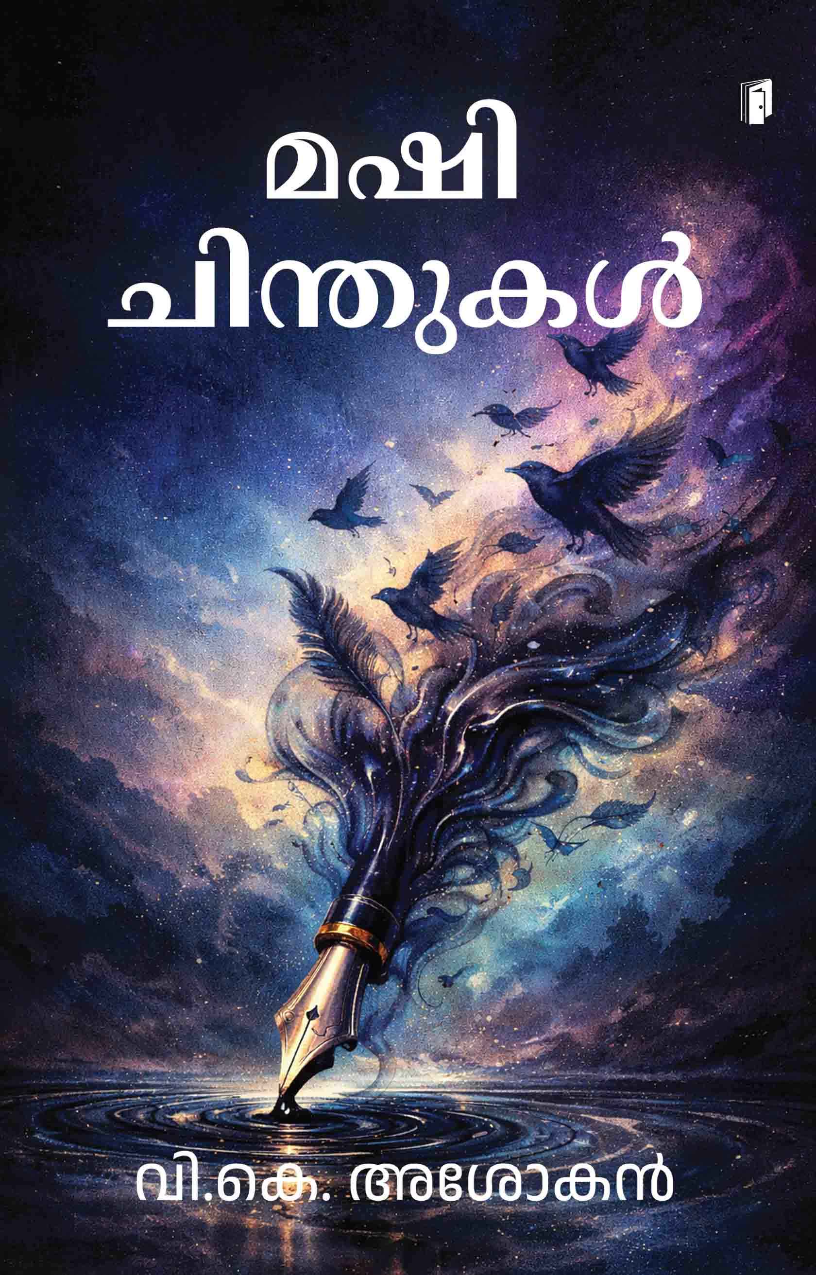 Mashi Chinthukal (മഷി ചിന്തുെൾ)