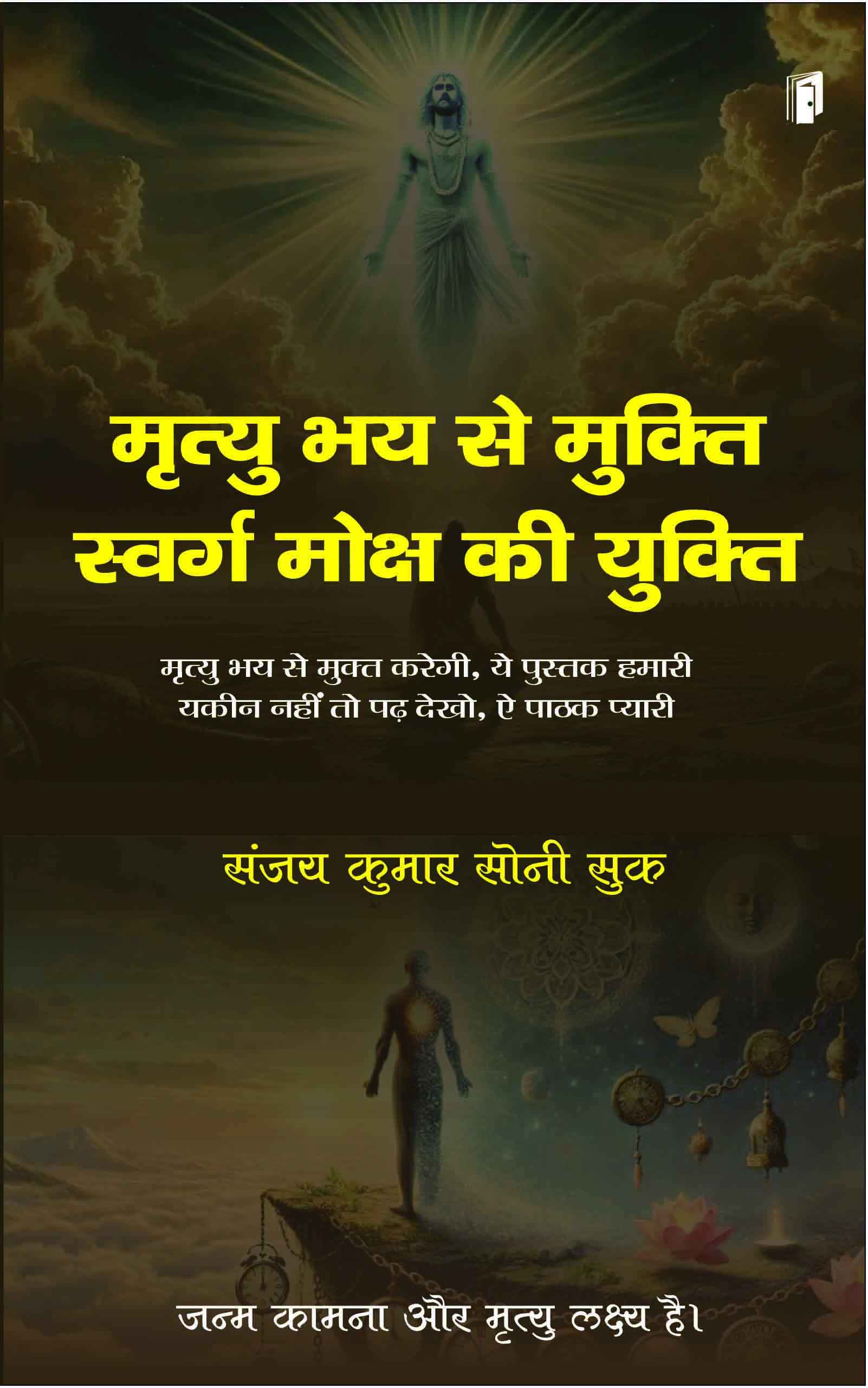 Mrityu Bhay se Mukti Swarg Moksh ki Yukti