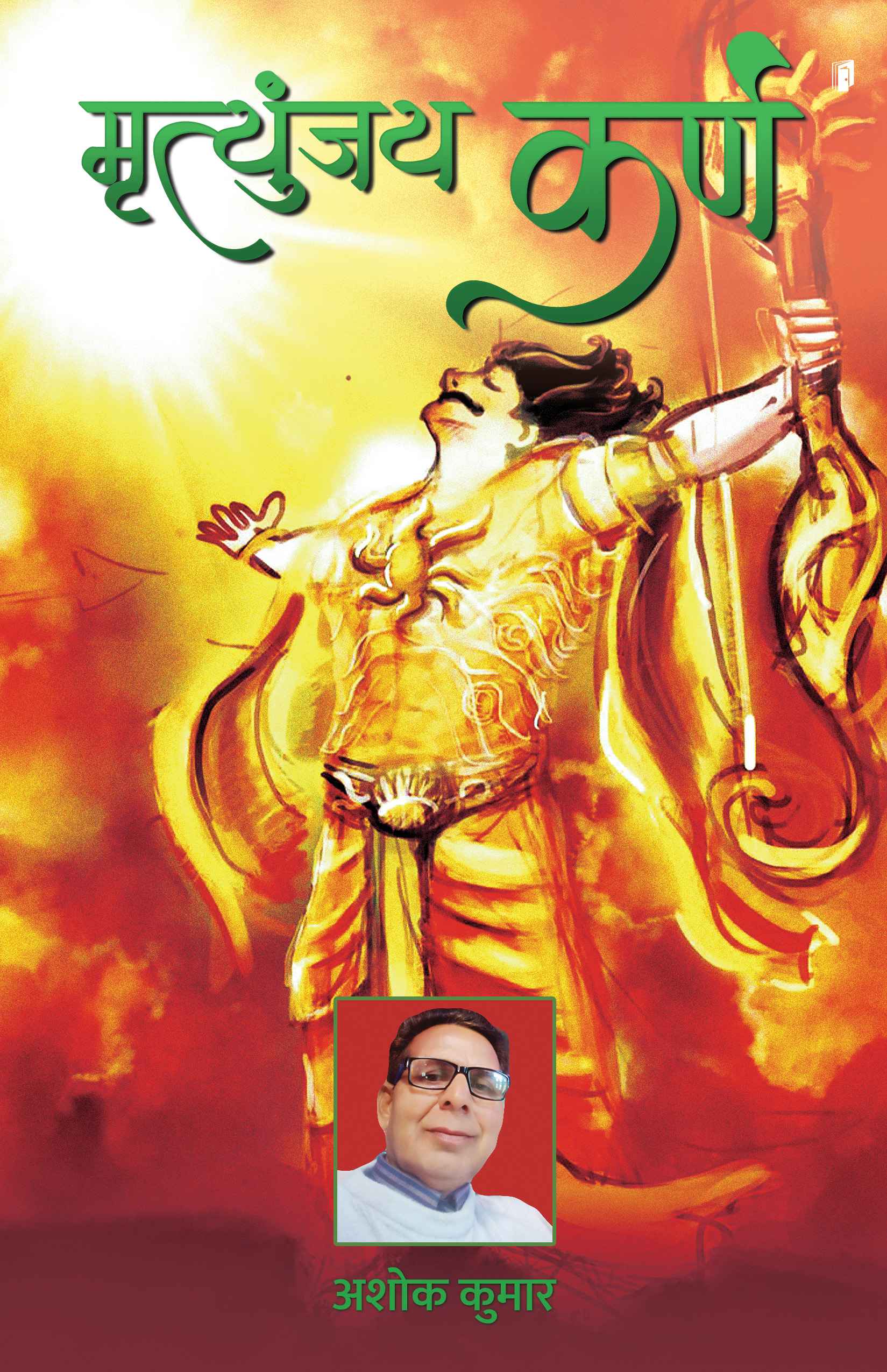 Mrityunjay Karna