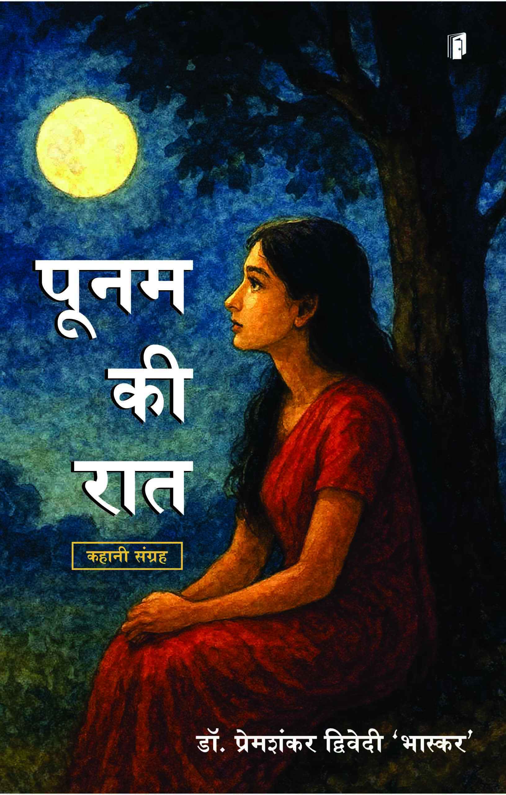 Poonam Ki Raat (पूनम की रात)