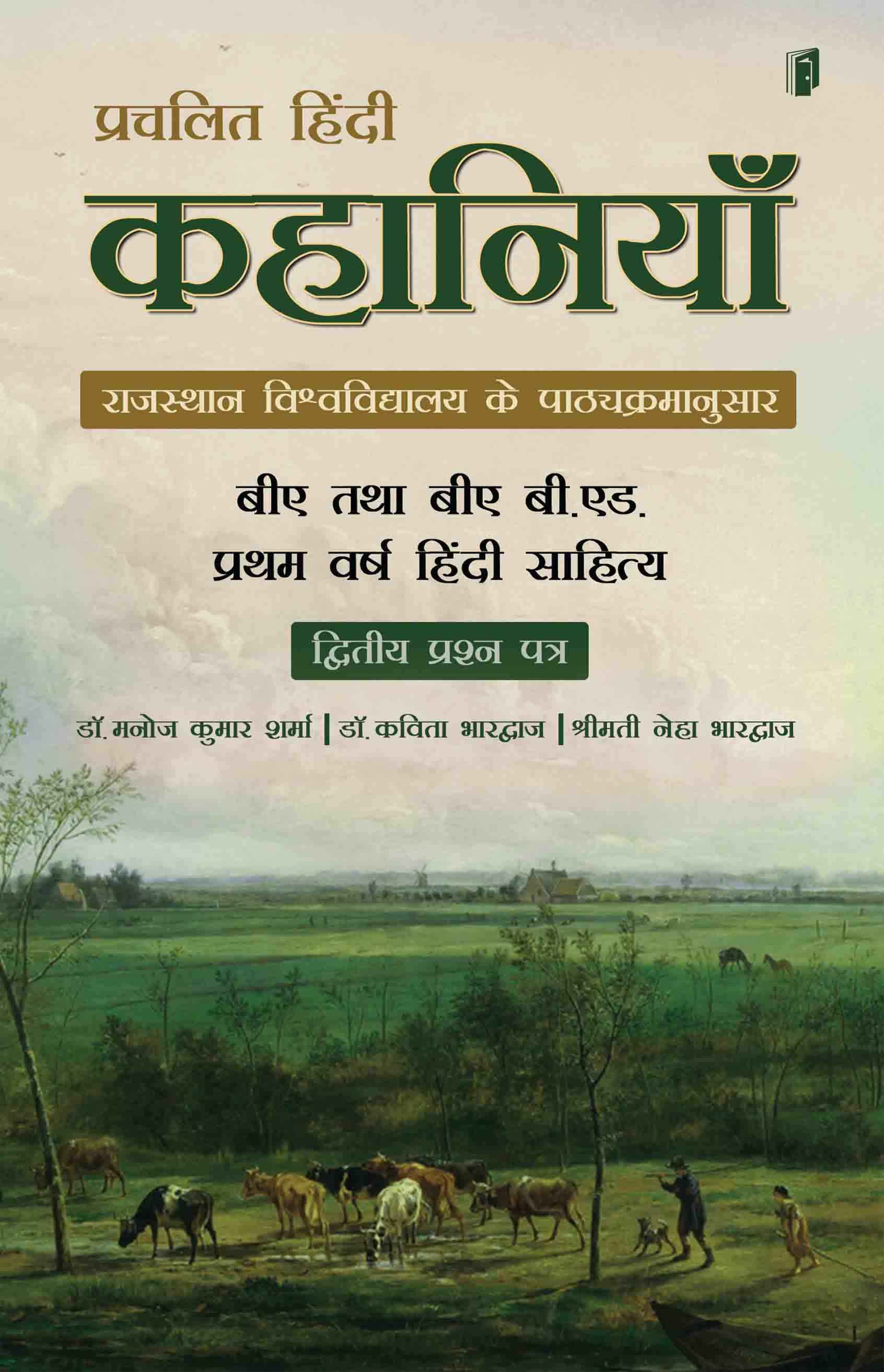 Prachalit Hindi Kahaniya