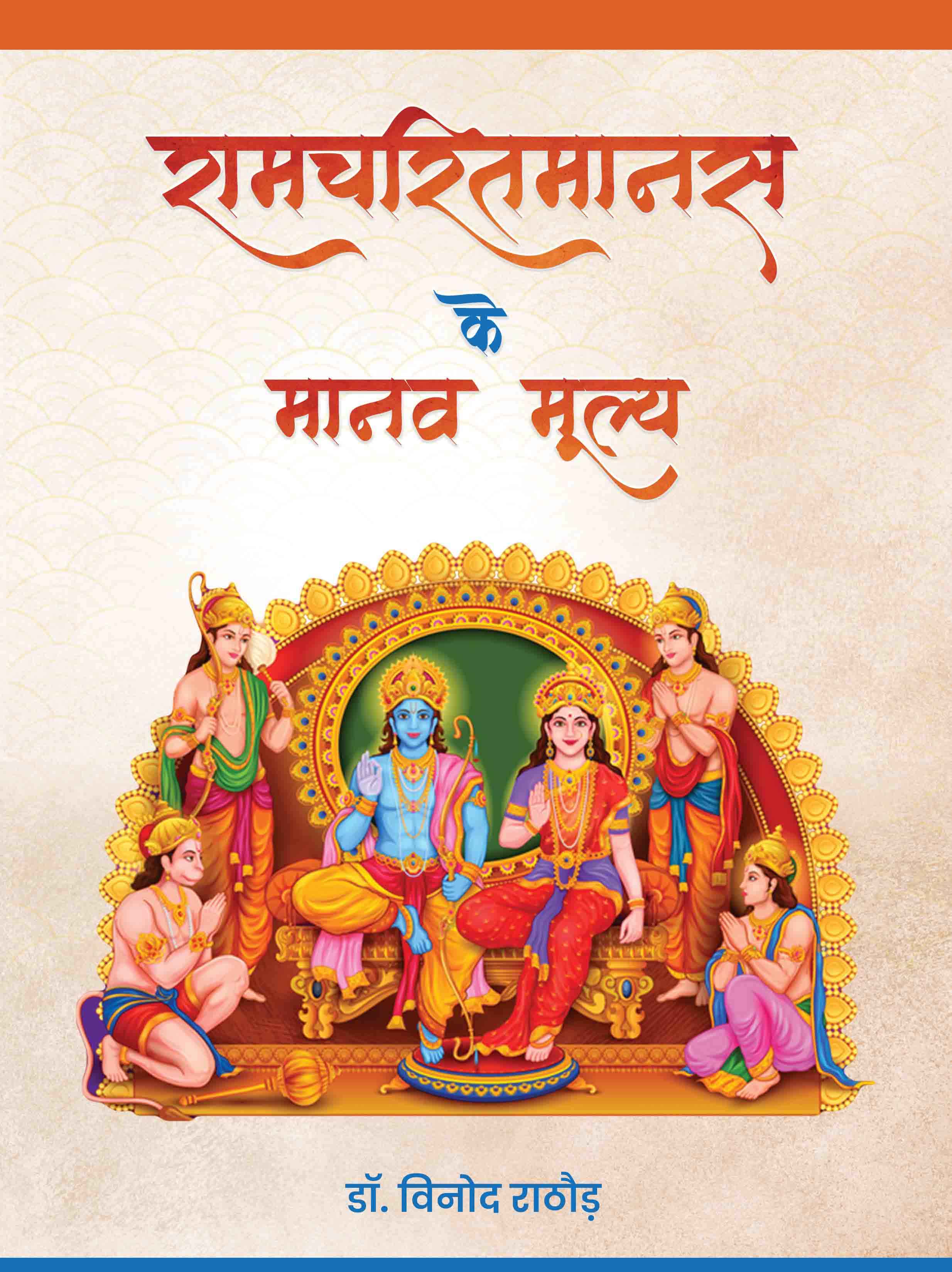 RAMCHARIT MANAS KE MANAV MULYA