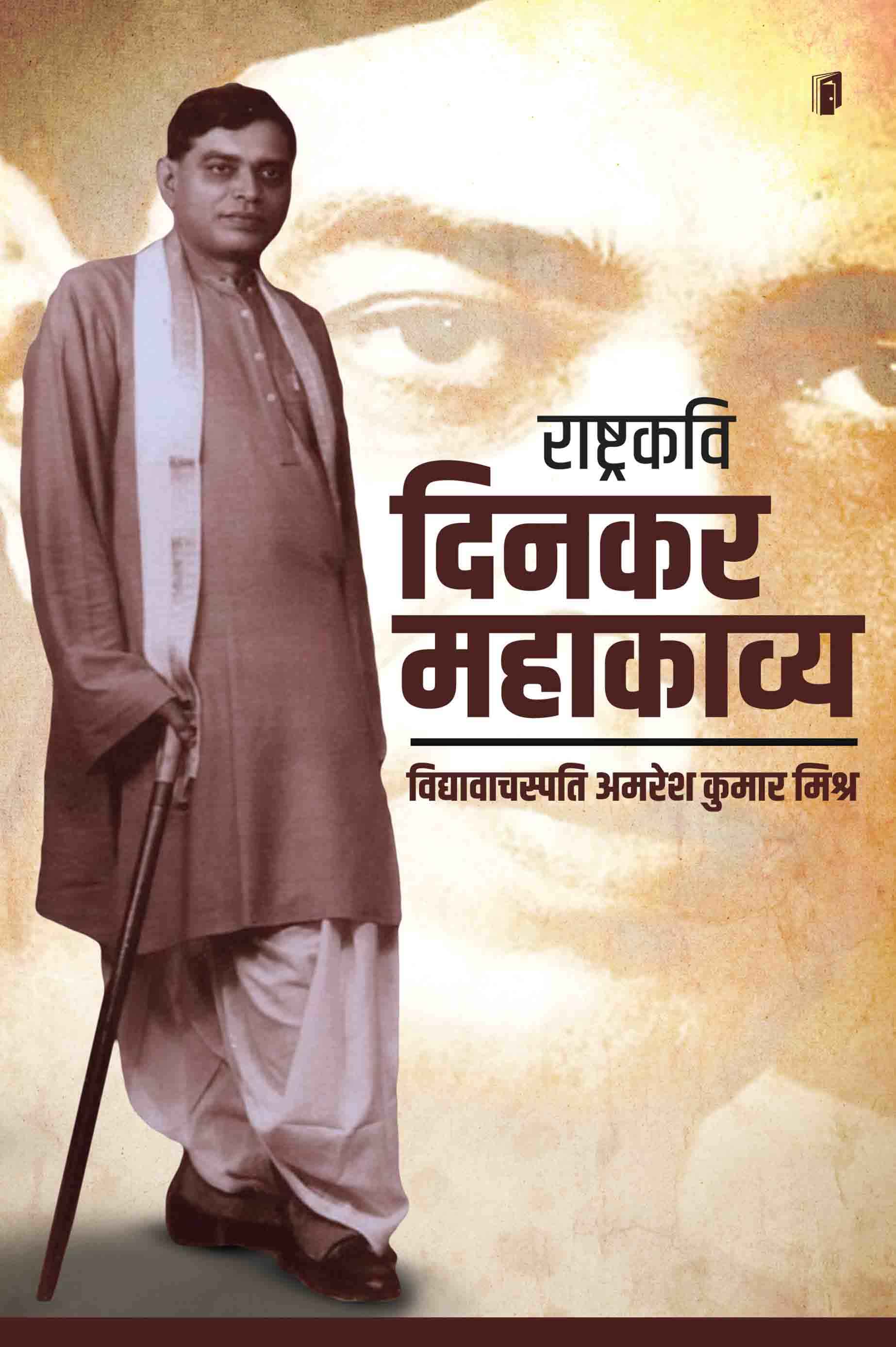 Rashtrakavi Dinkar Mahakavya 