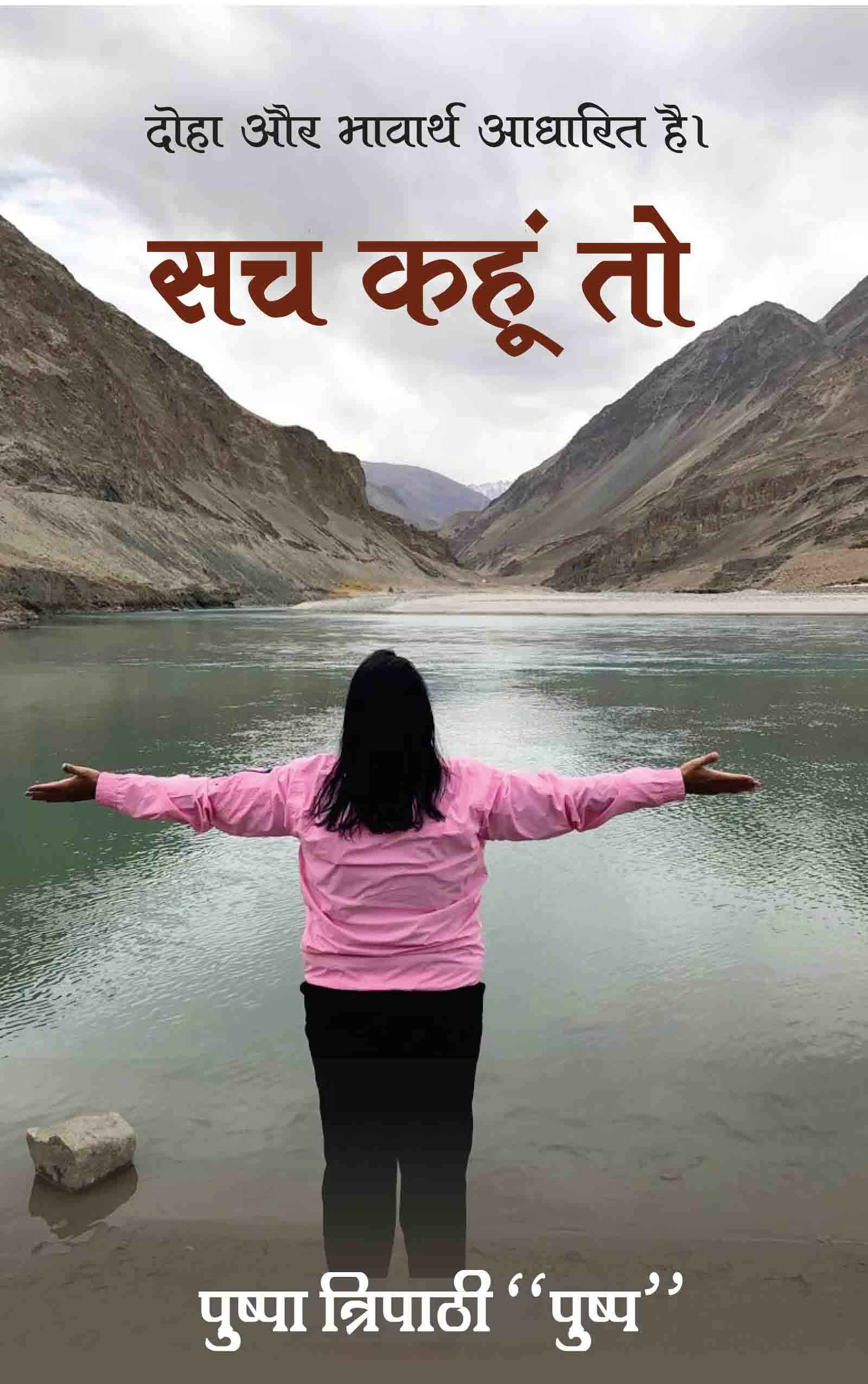 Sach Kahu To : Doha aur Bhavarth Aadharit