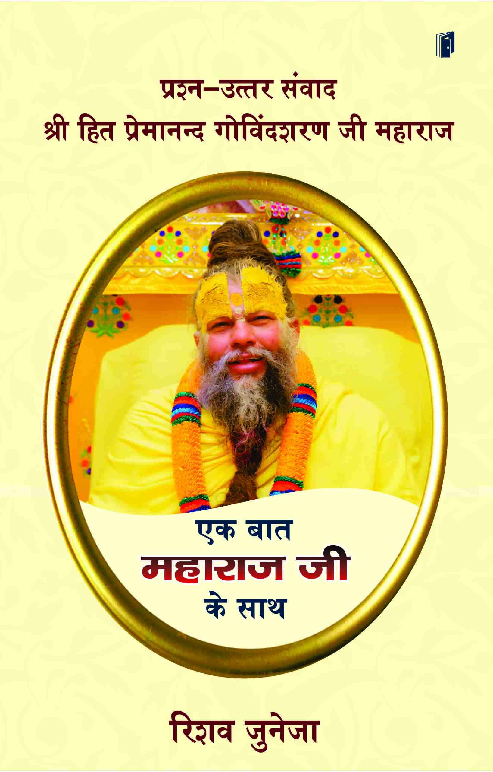 Shir Premanand ji Maharaj: Ek baat Maharaj Ji Ke sath