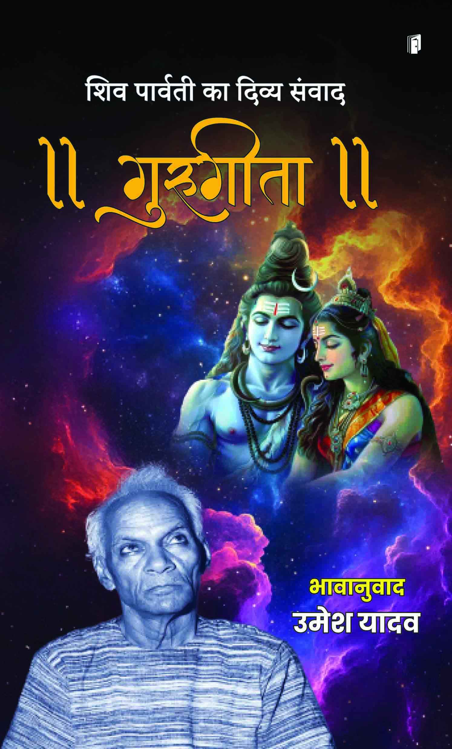 Shiv Parvati ka Divya Samvaad Gurugeeta