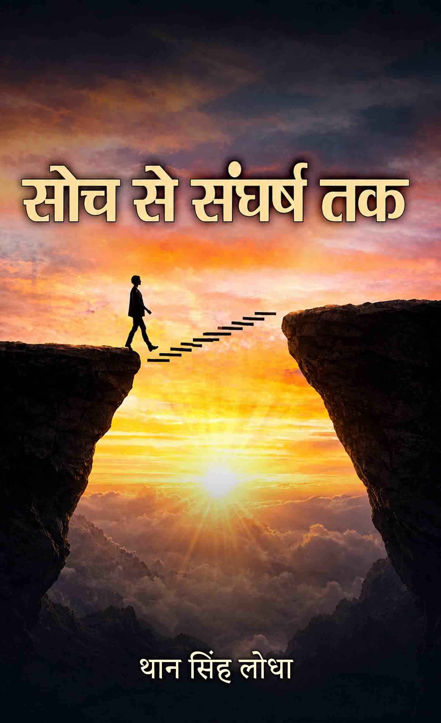 Soch Se Sangharsh Tak