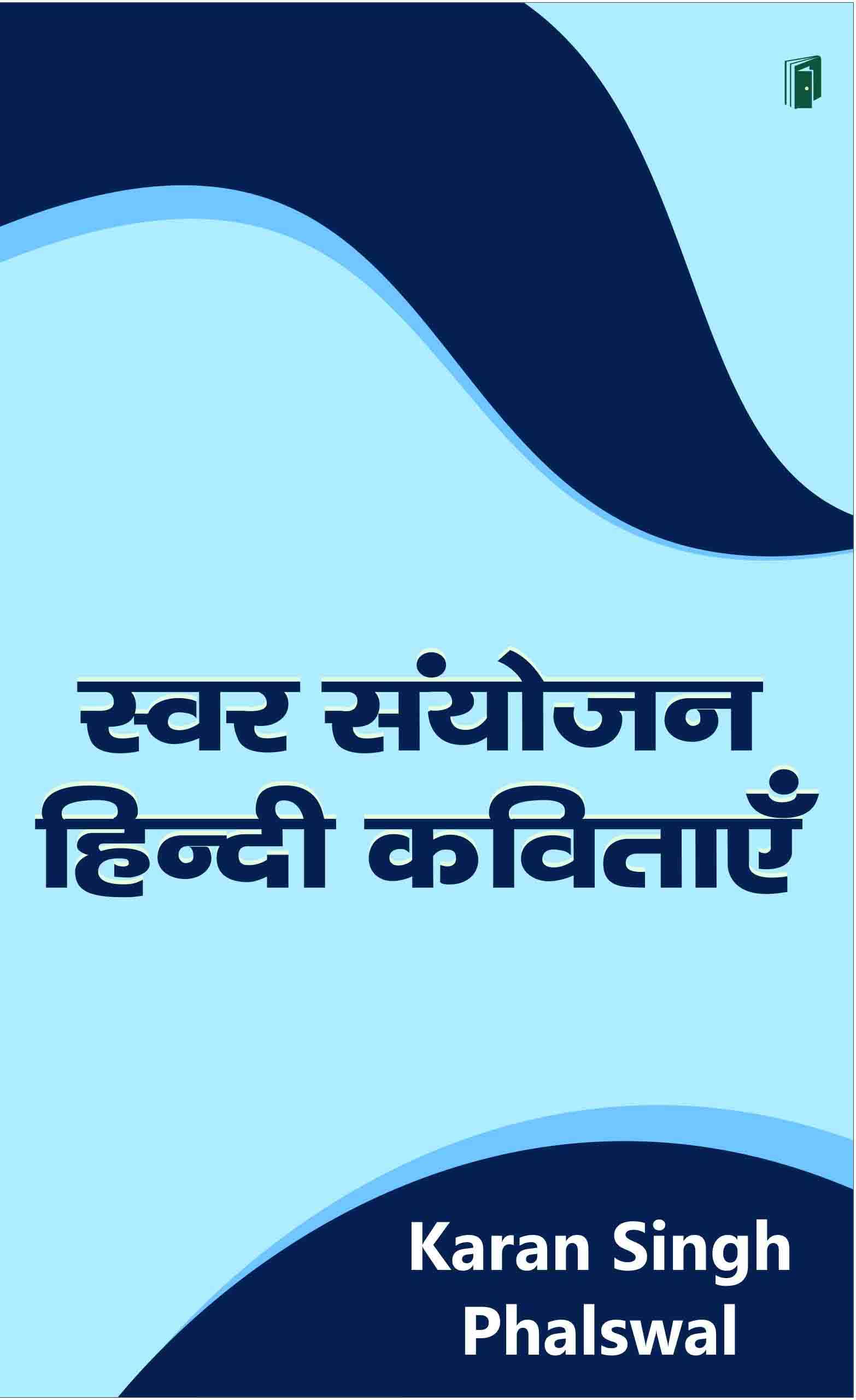 Swar Sanyojan Hindi Kavitayen