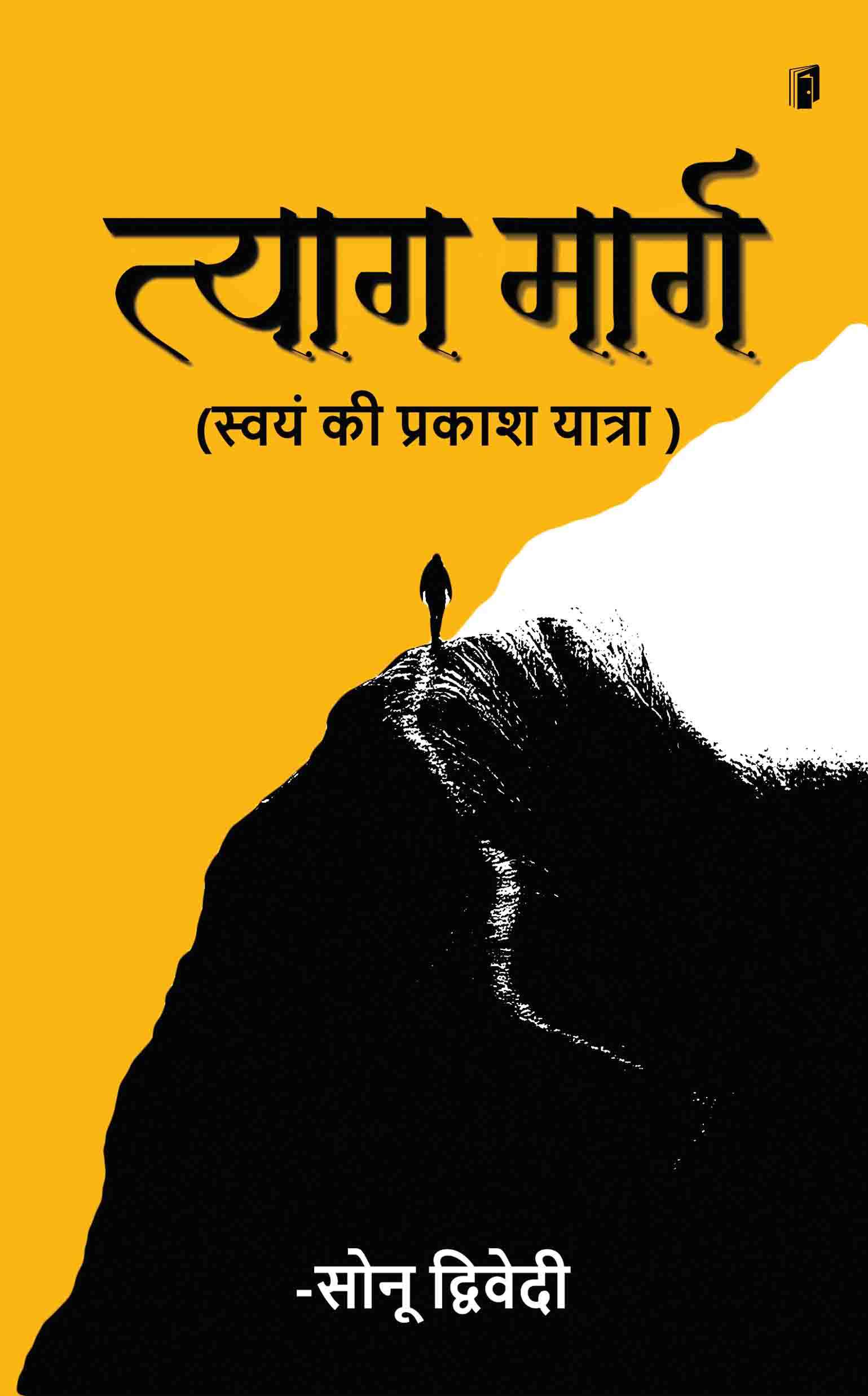 Tyag Marg : Swayam Ki Prakash Yatra (त्याग मार्ग : स्वयं की प्रकाश यात्रा)