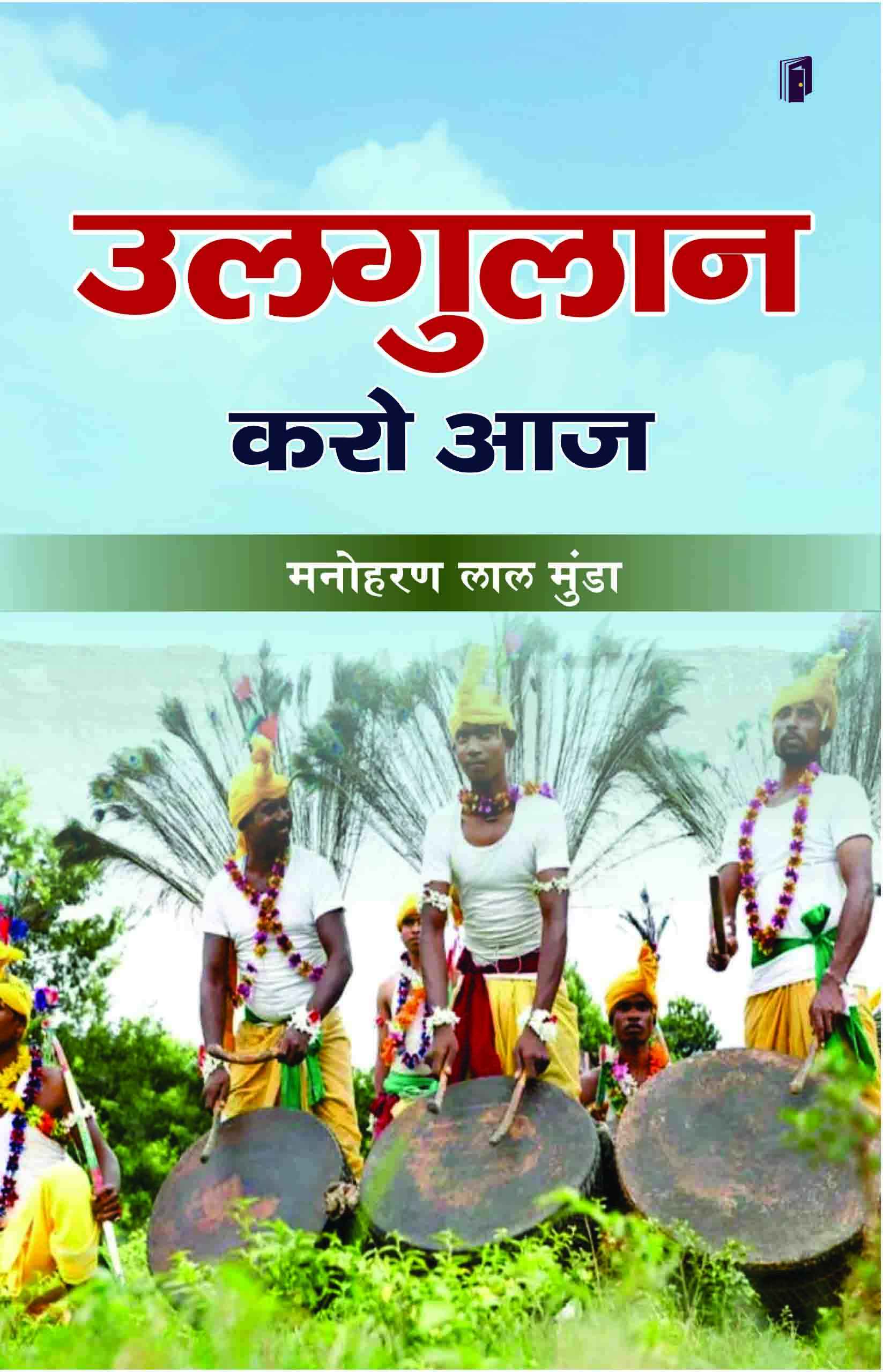 Ulgulan karo aaj