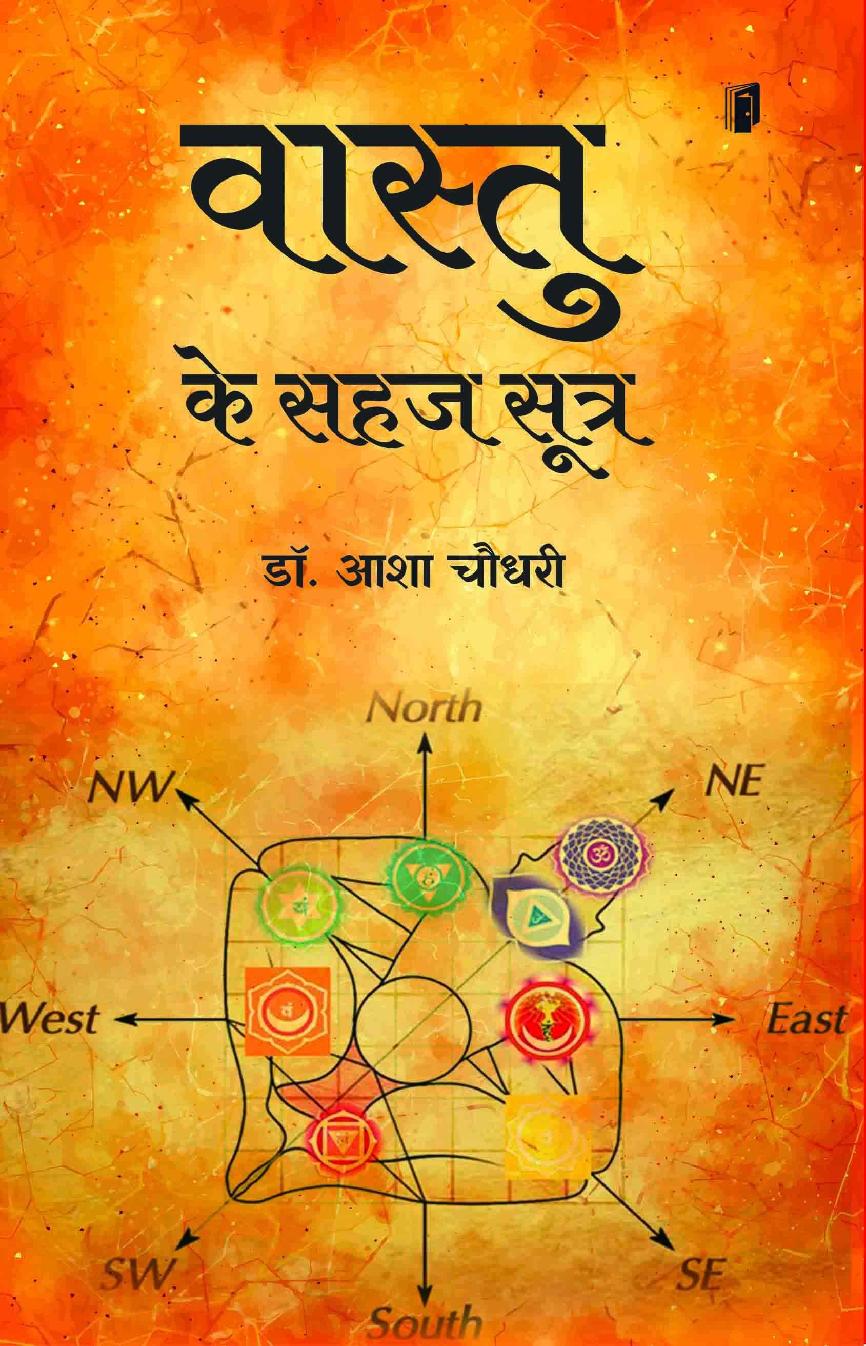 Vaastu Ke Sahaj Sutra