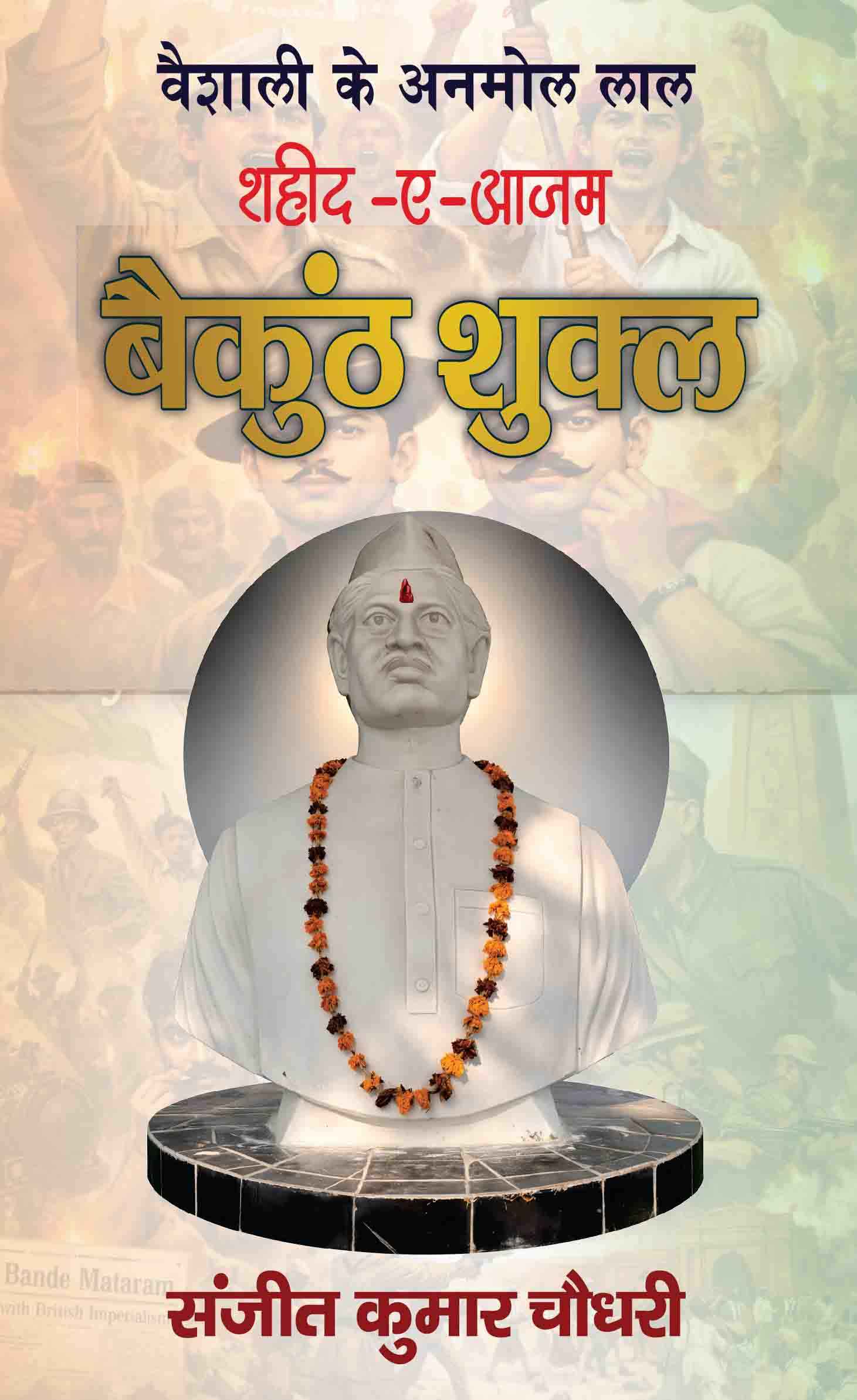 Vaishali ke Anmol lal (Shaheed e azam Baikunth Shukla)