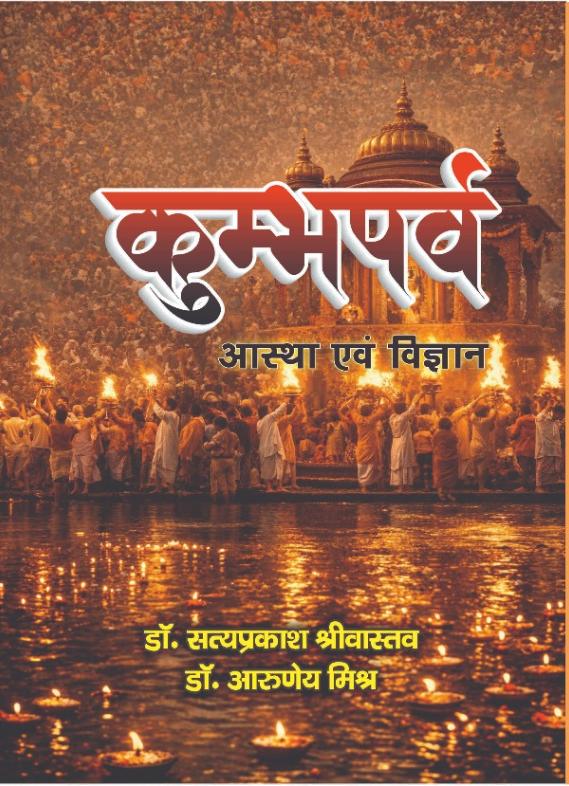 Kumbh Parv : Aastha Evam Vigyan